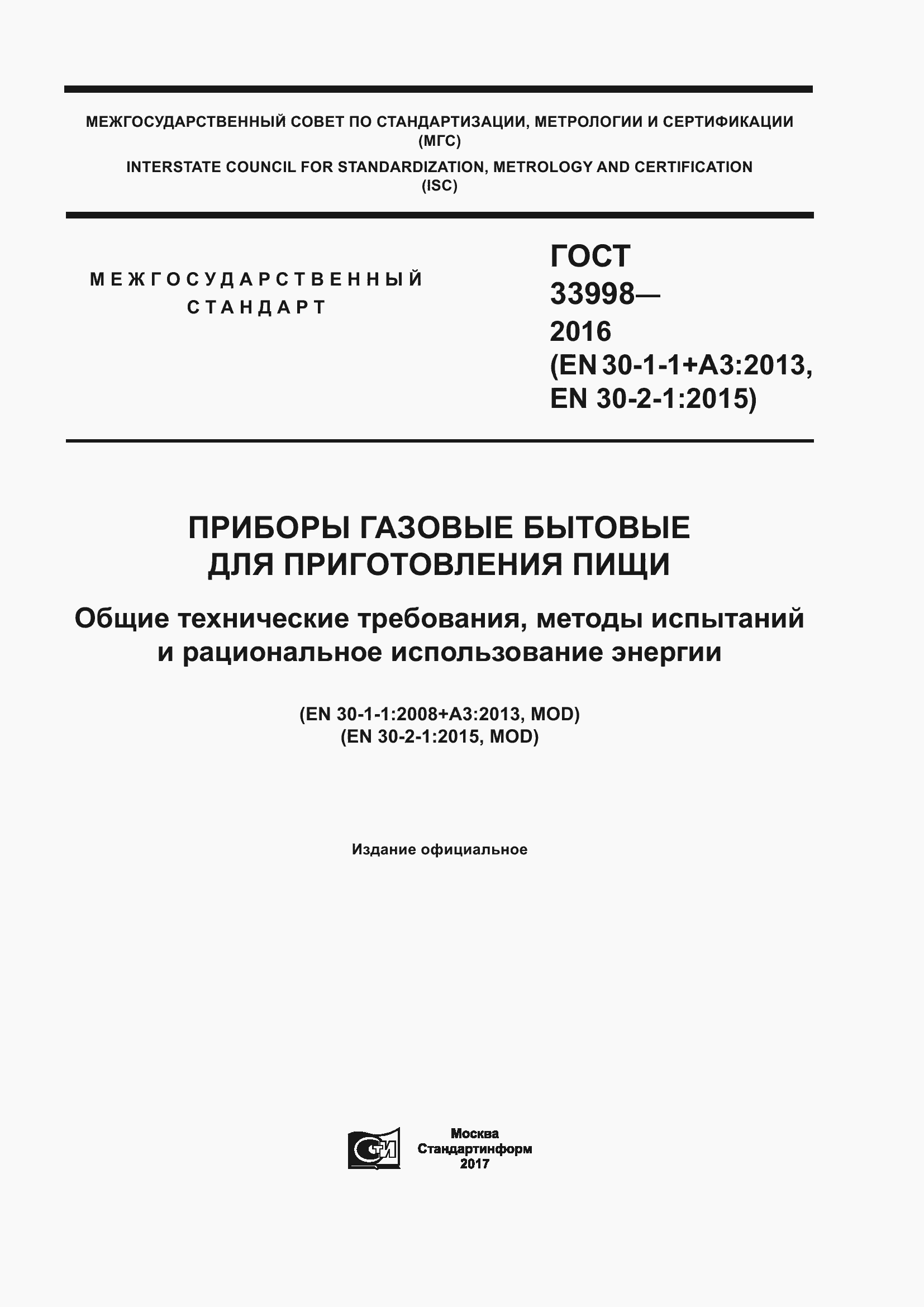 Страница 1 ГОСТ 33998-2016