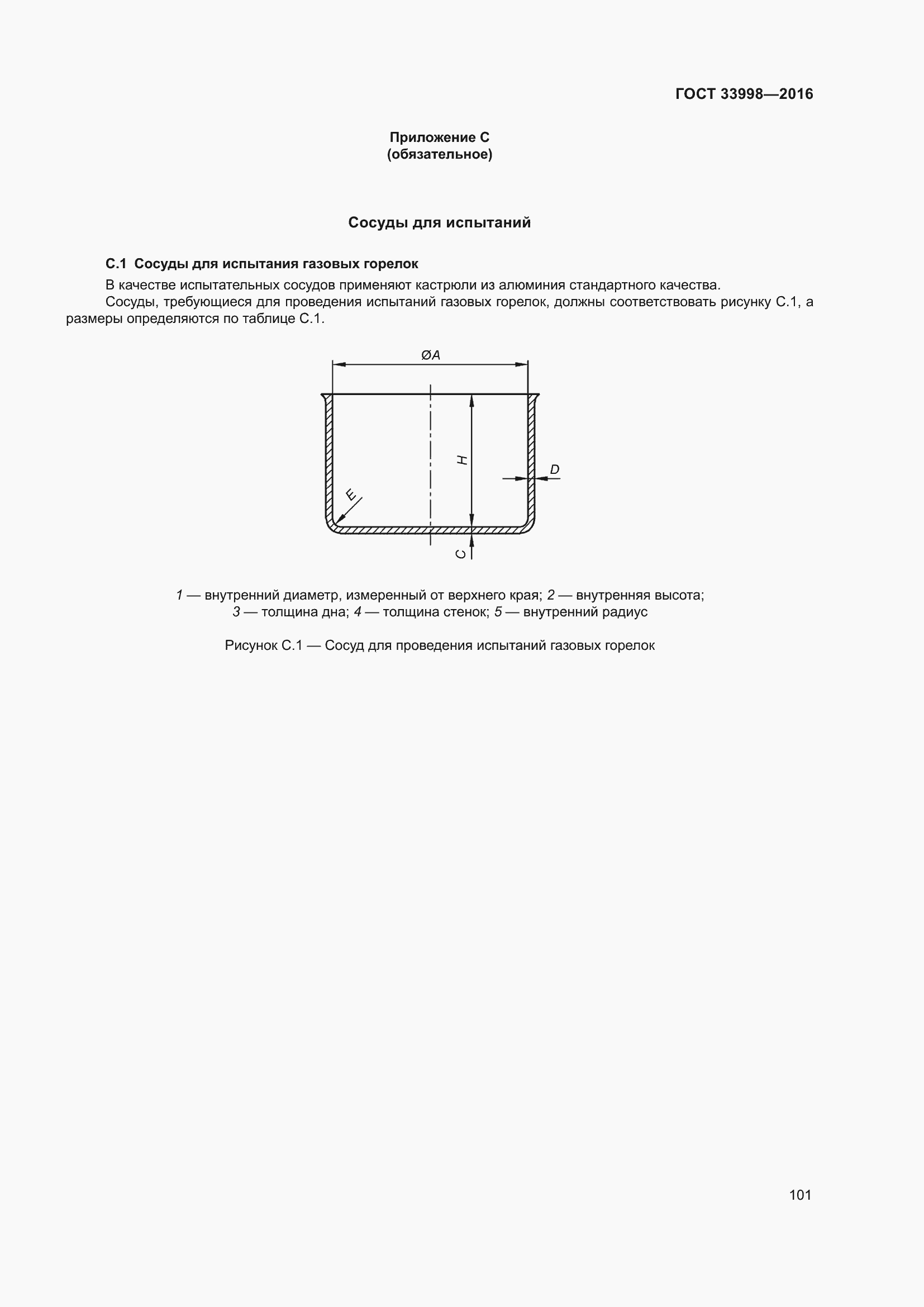 Страница 108 ГОСТ 33998-2016