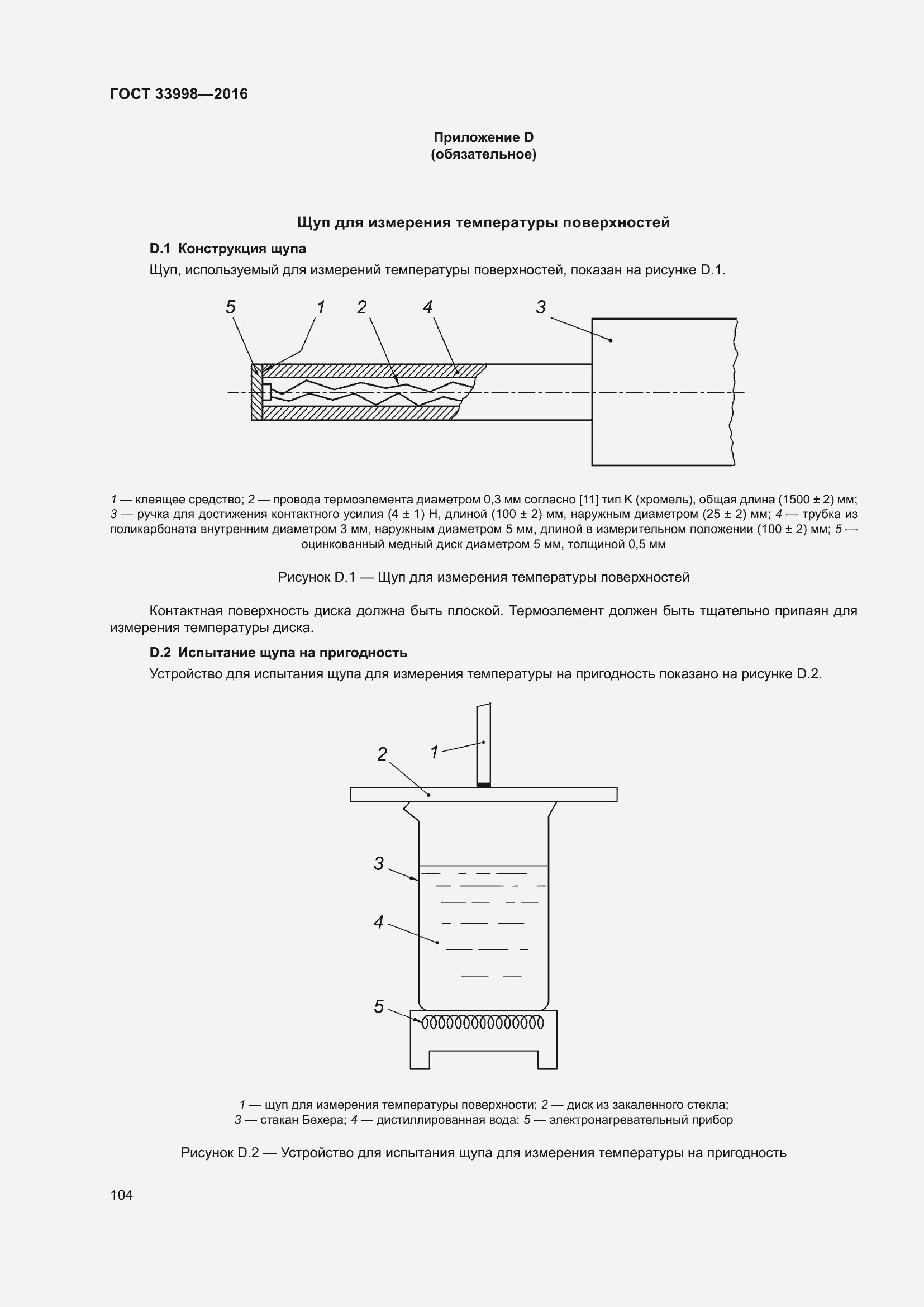 Страница 111 ГОСТ 33998-2016