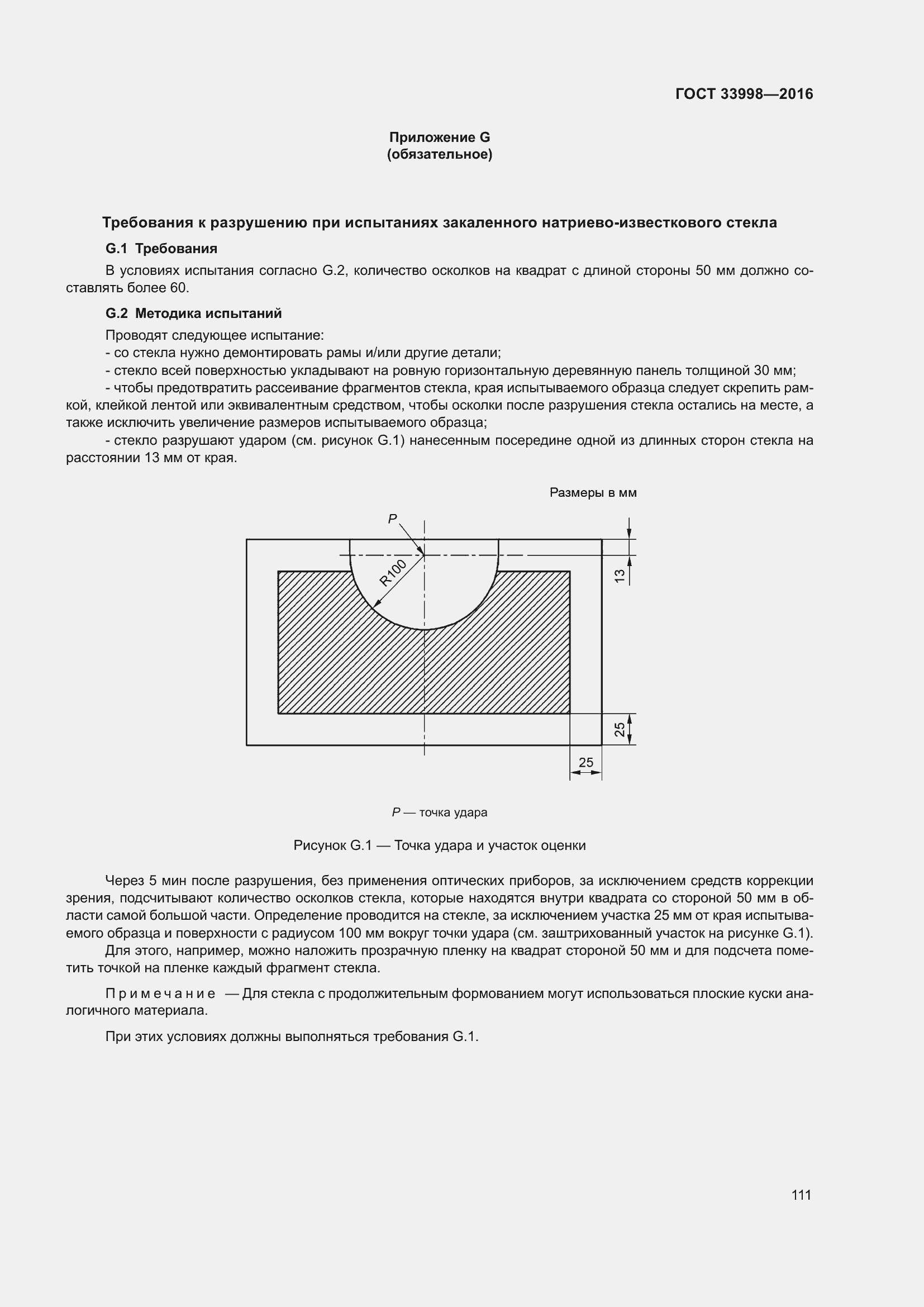 Страница 118 ГОСТ 33998-2016