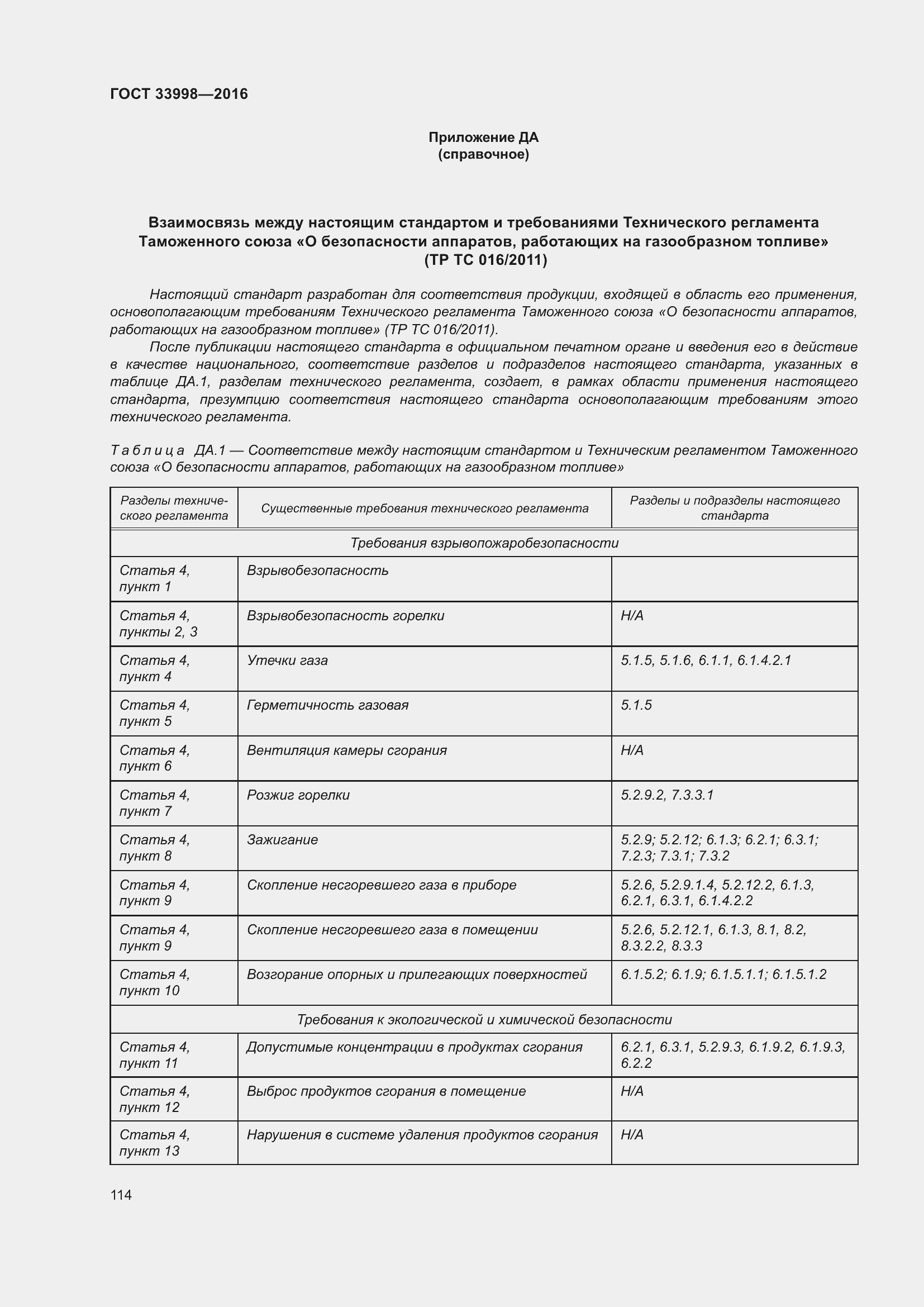 Страница 121 ГОСТ 33998-2016