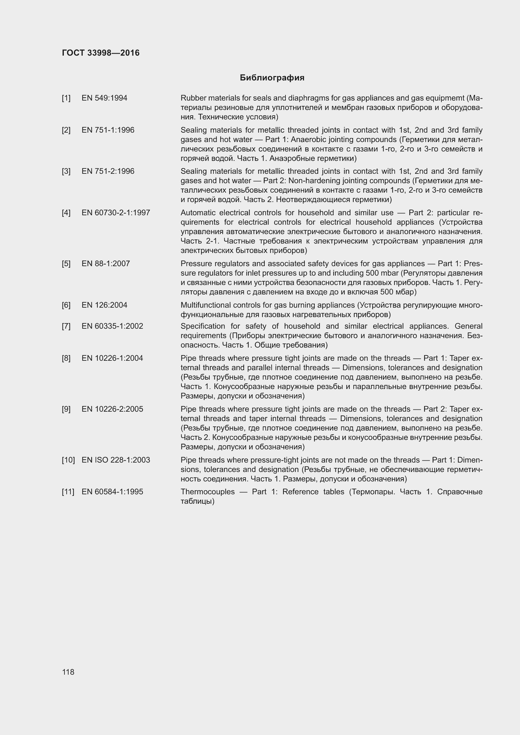 Страница 125 ГОСТ 33998-2016