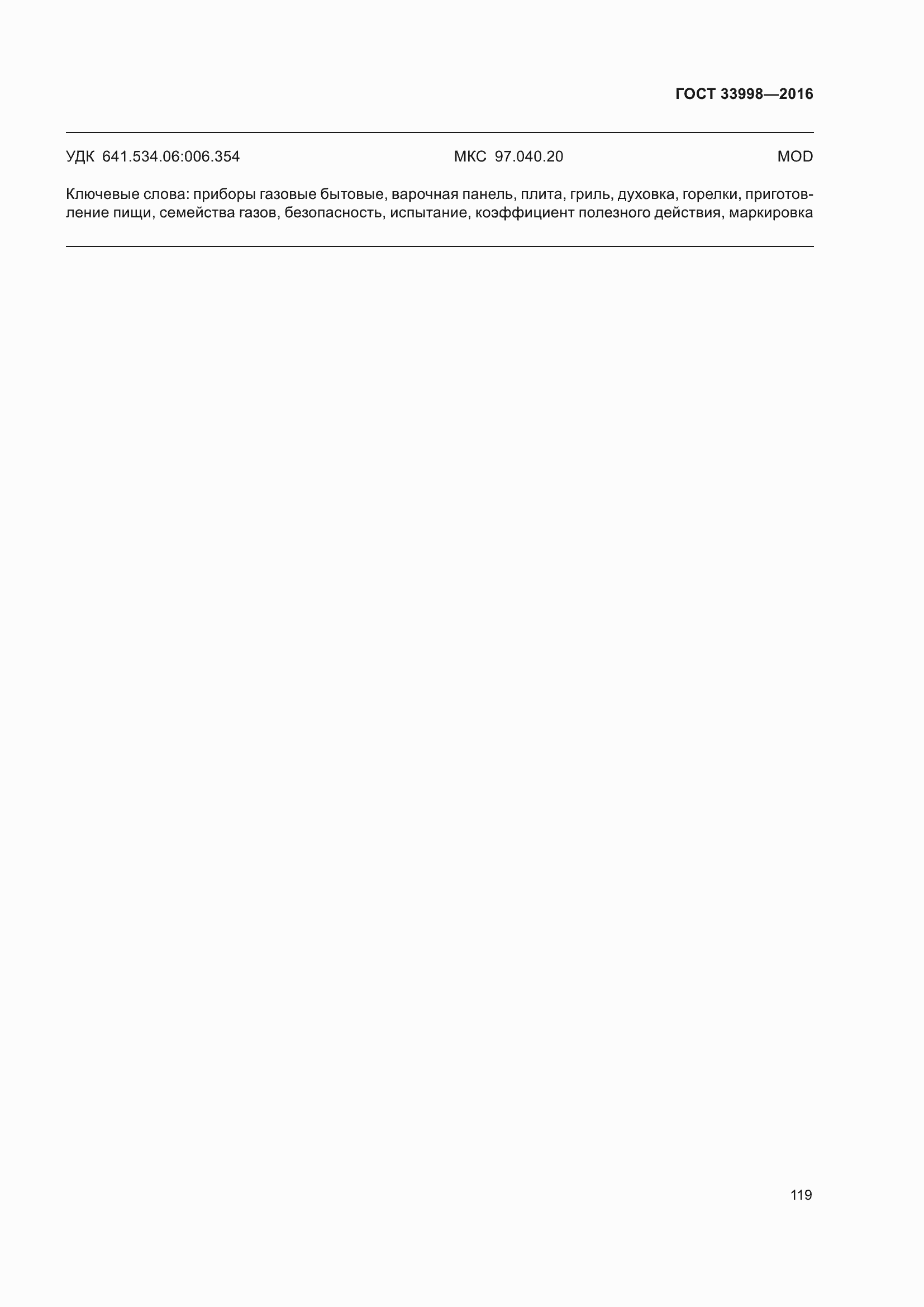 Страница 126 ГОСТ 33998-2016