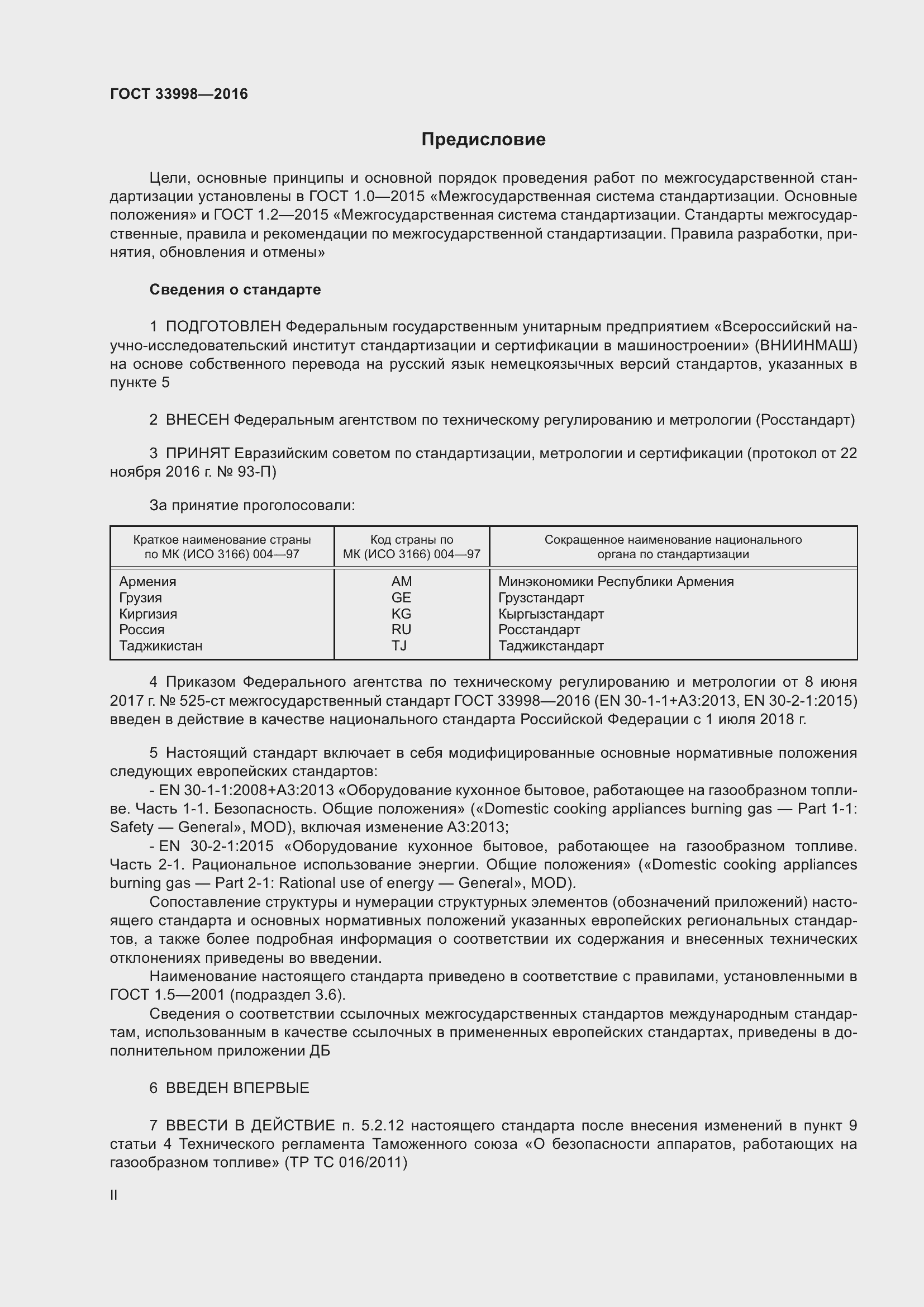 Страница 2 ГОСТ 33998-2016