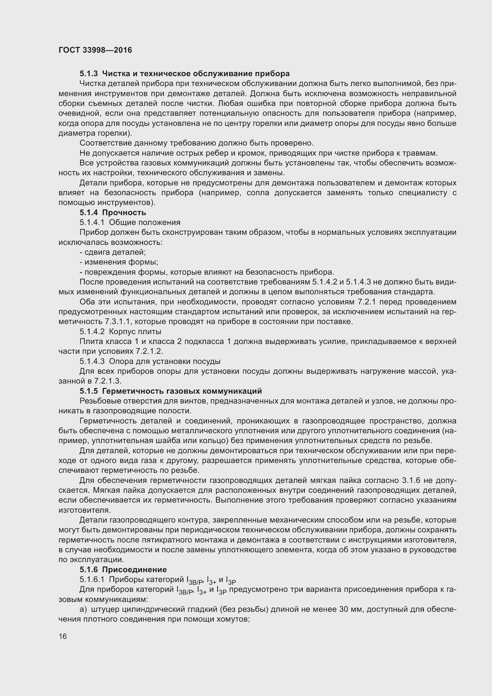 Страница 23 ГОСТ 33998-2016