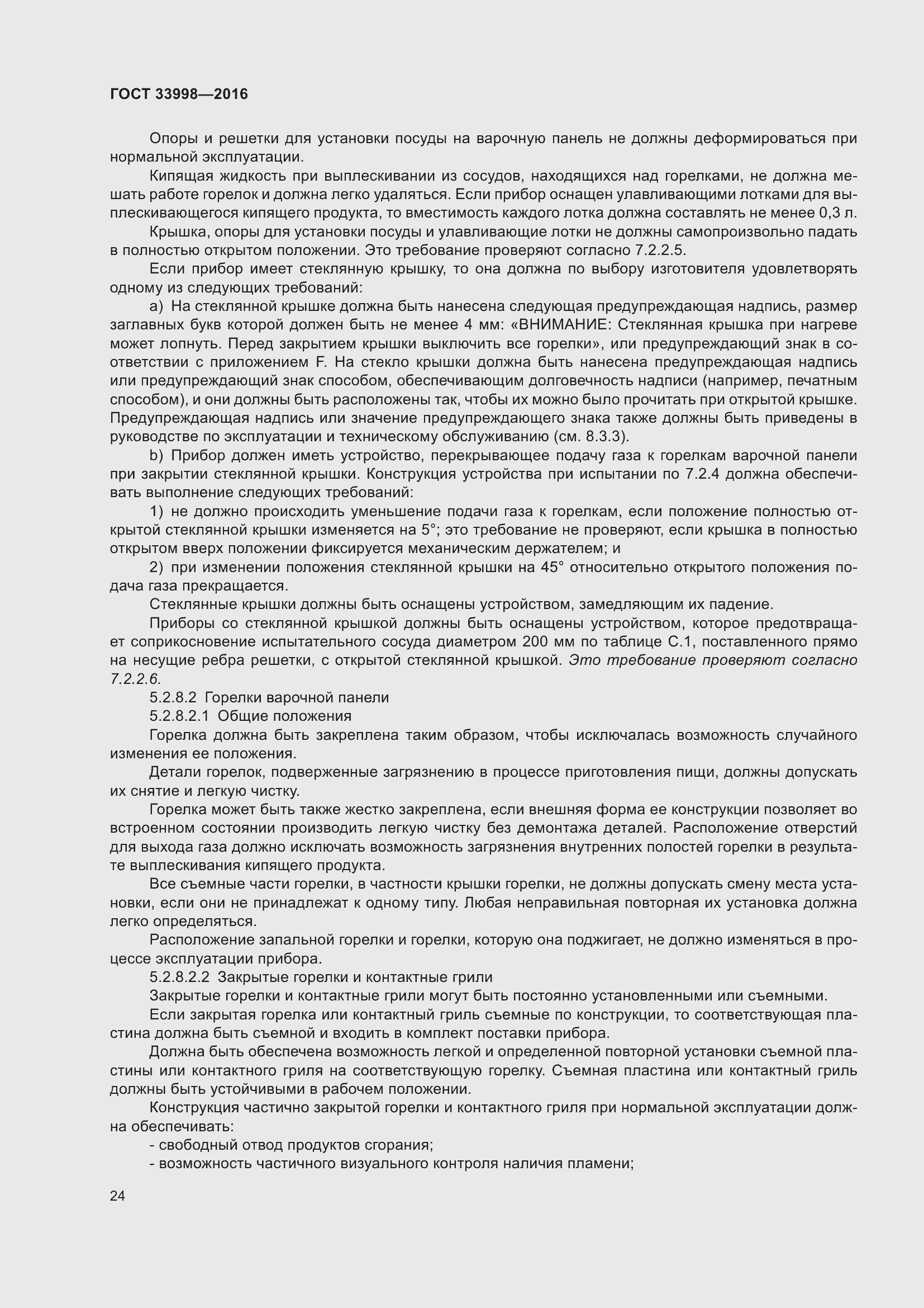 Страница 31 ГОСТ 33998-2016