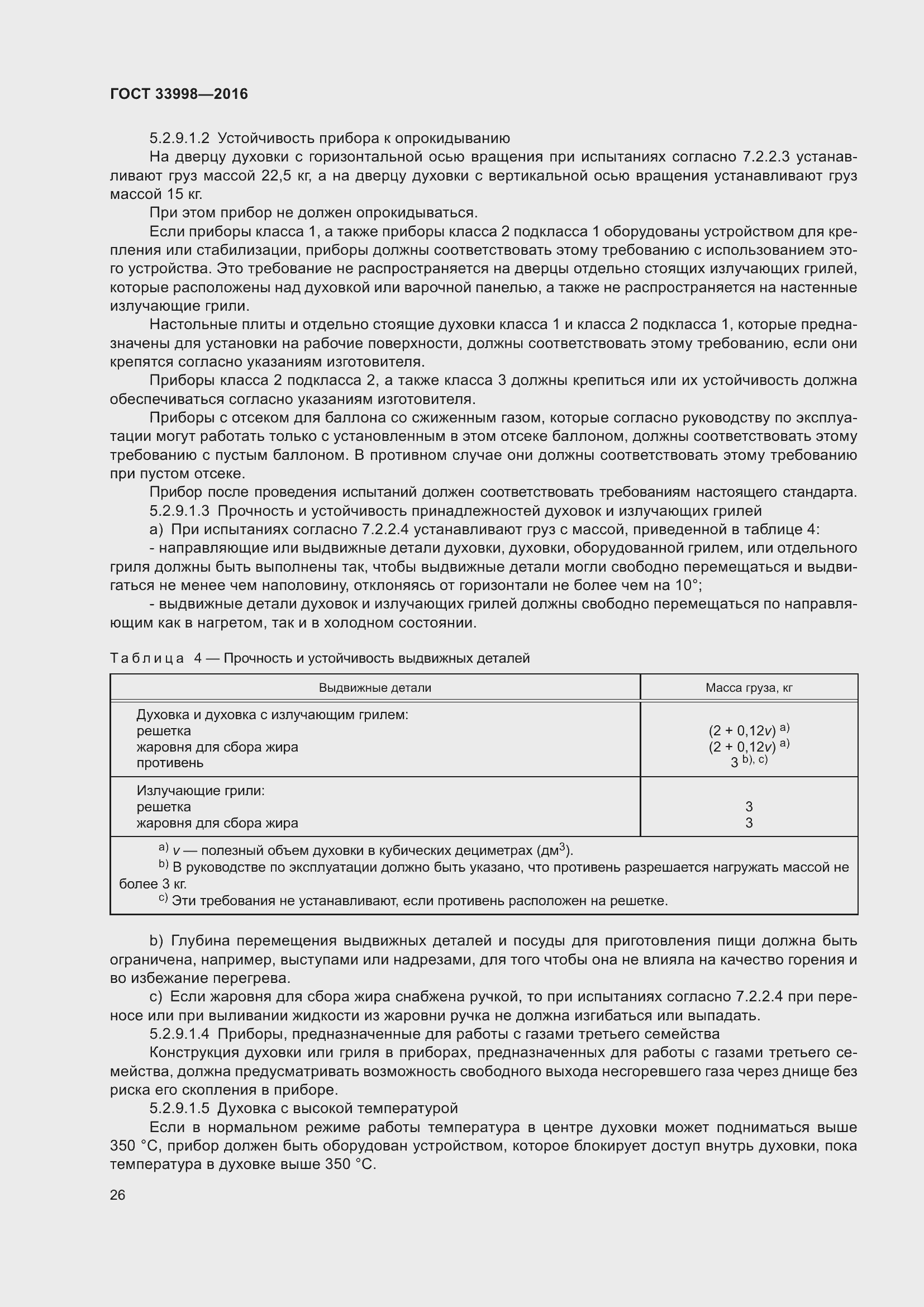 Страница 33 ГОСТ 33998-2016