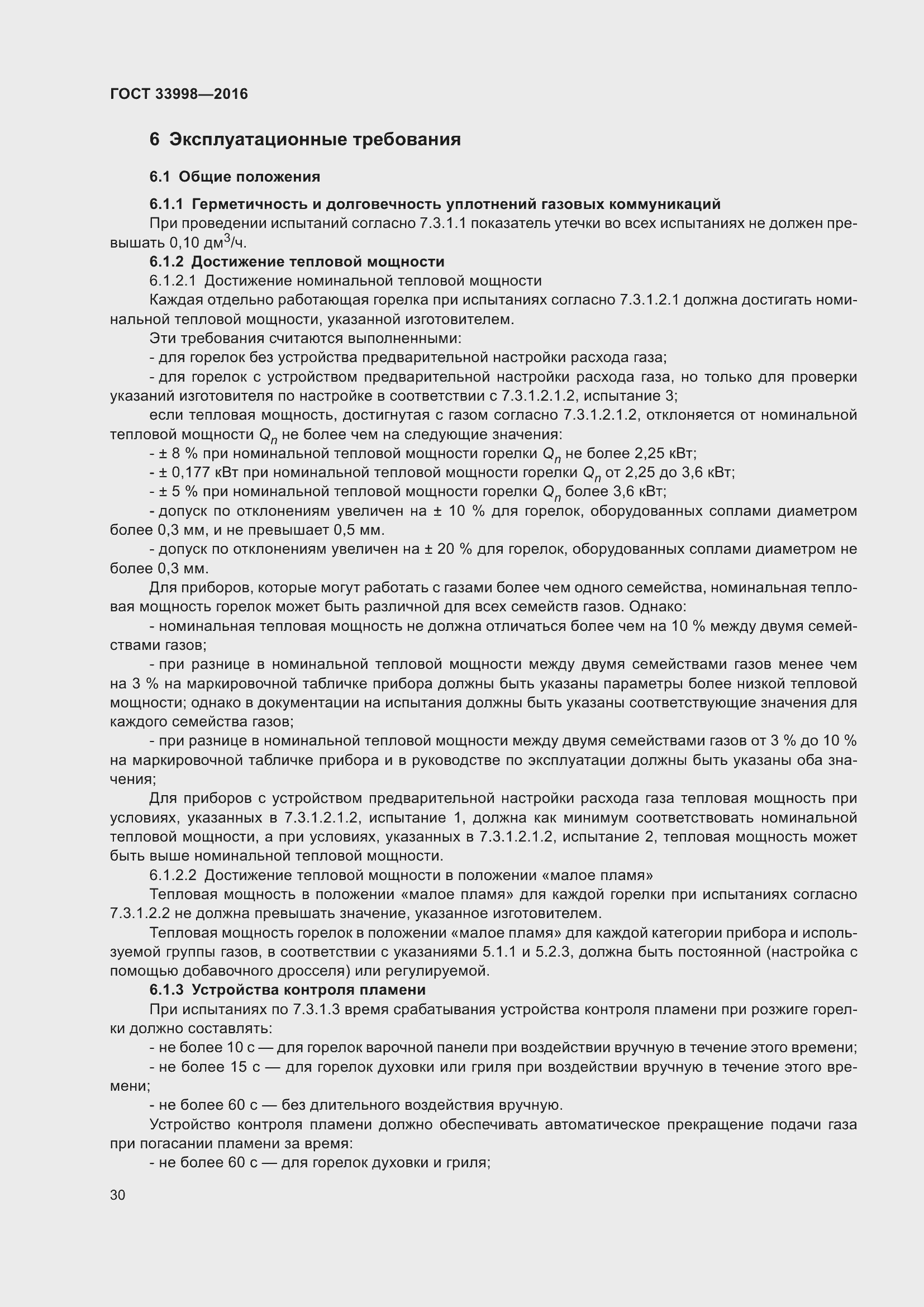 Страница 37 ГОСТ 33998-2016