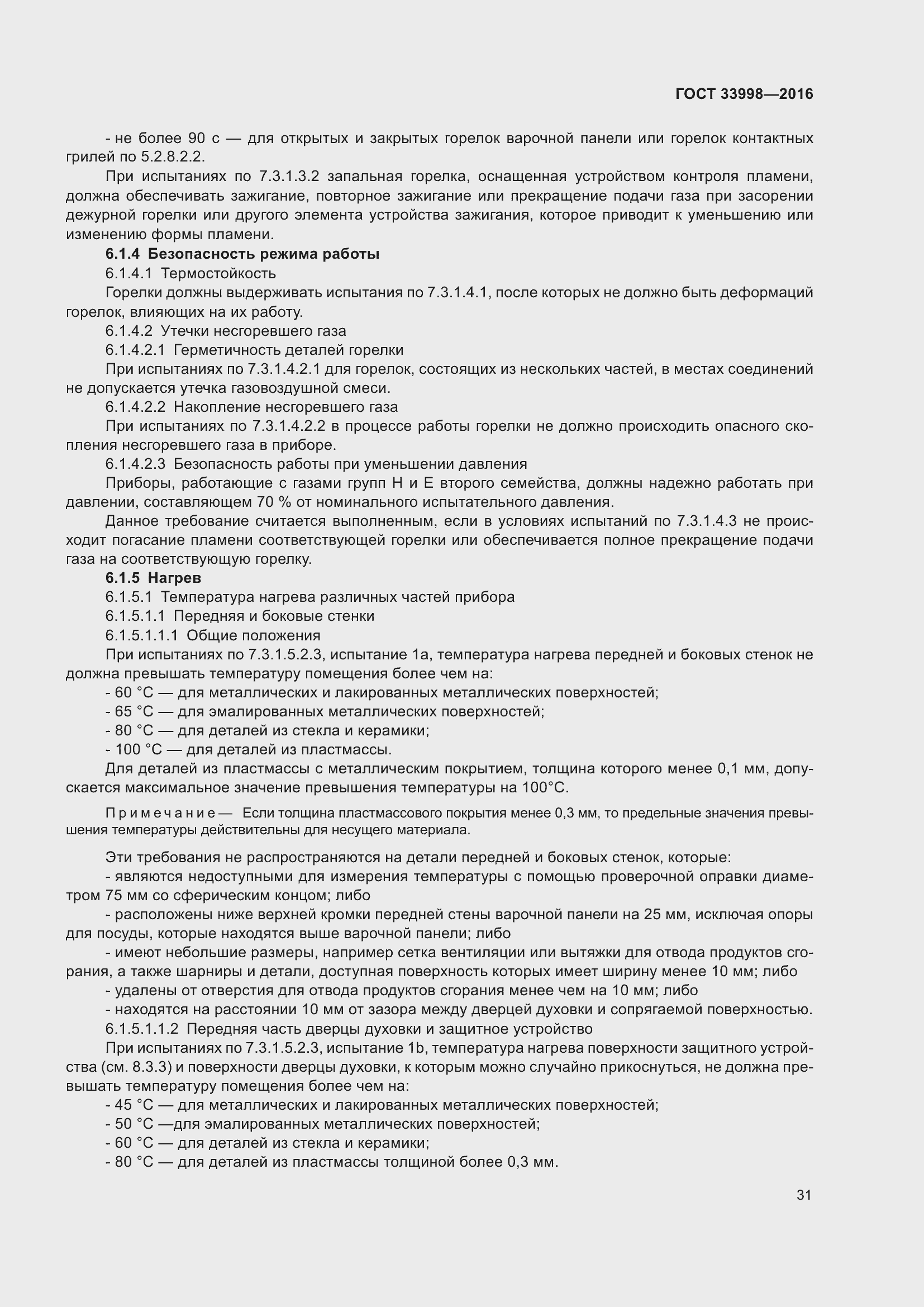 Страница 38 ГОСТ 33998-2016