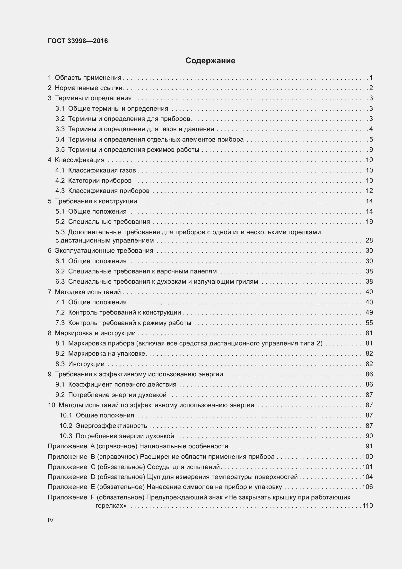 Страница 4 ГОСТ 33998-2016