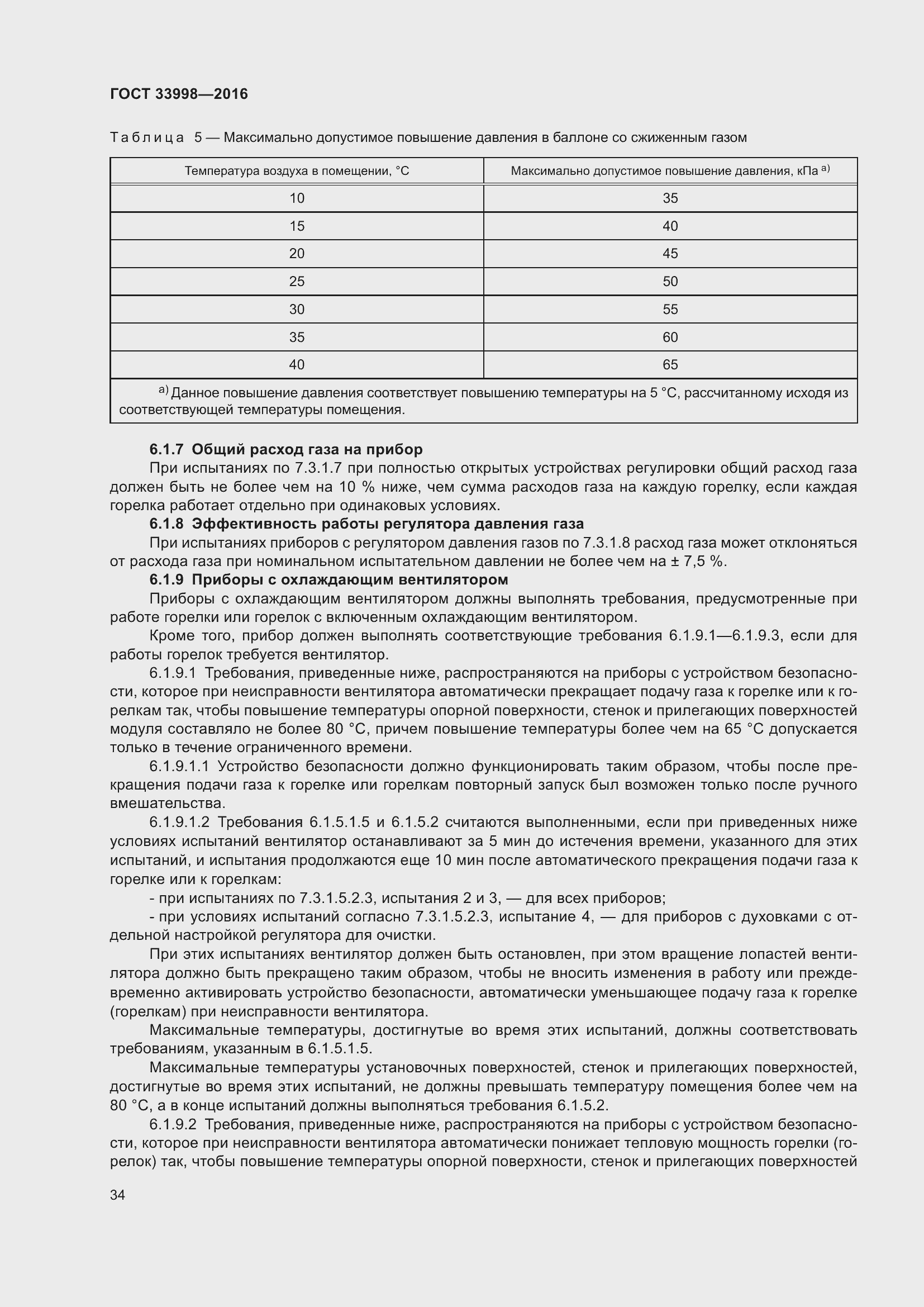 Страница 41 ГОСТ 33998-2016