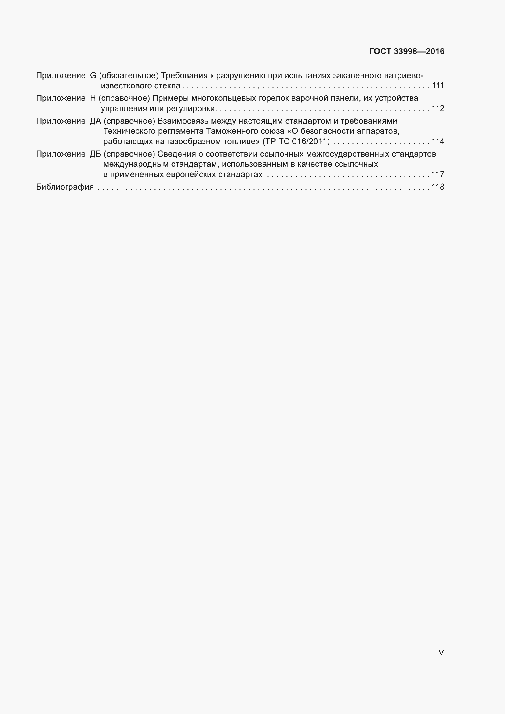 Страница 5 ГОСТ 33998-2016