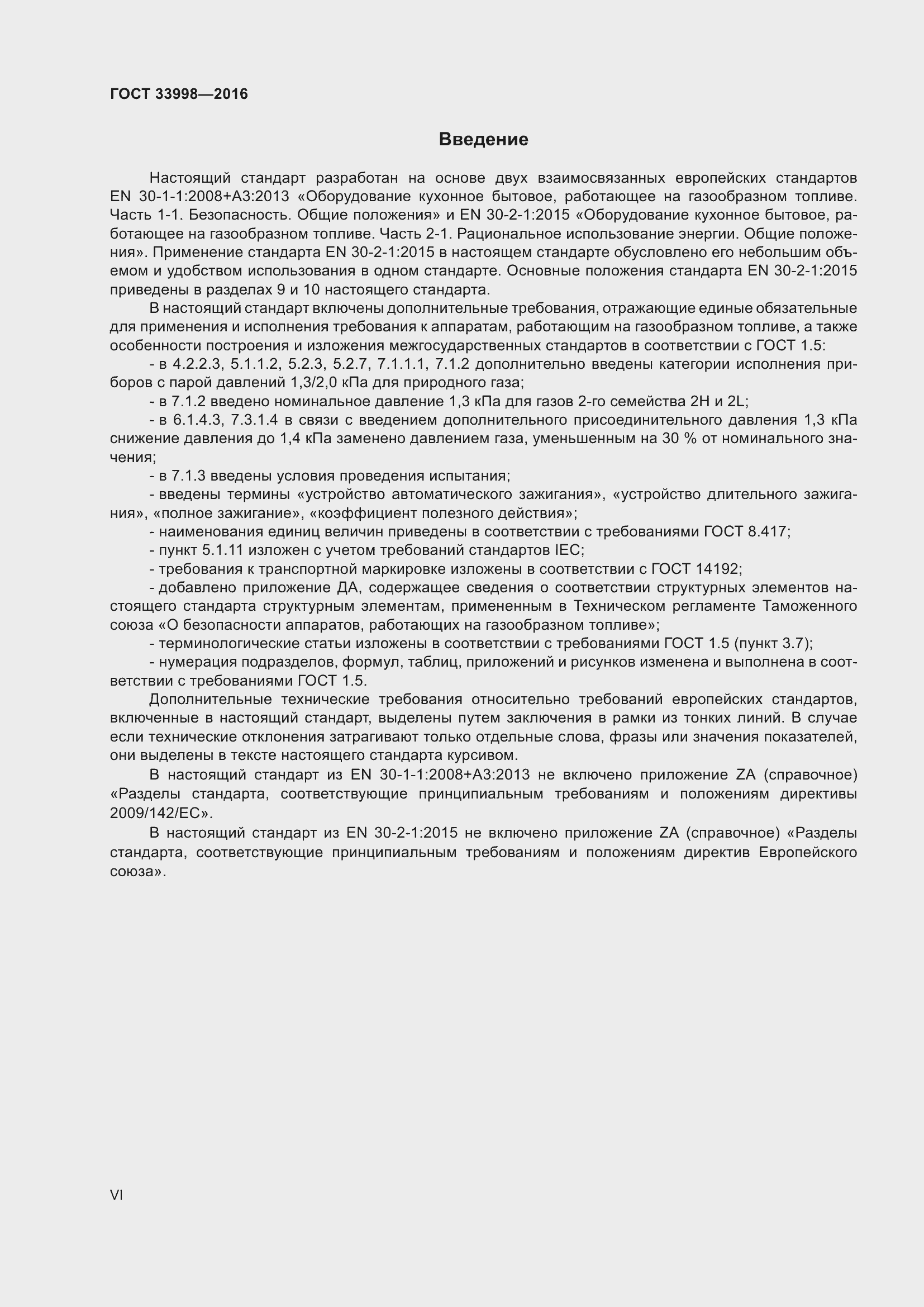 Страница 6 ГОСТ 33998-2016