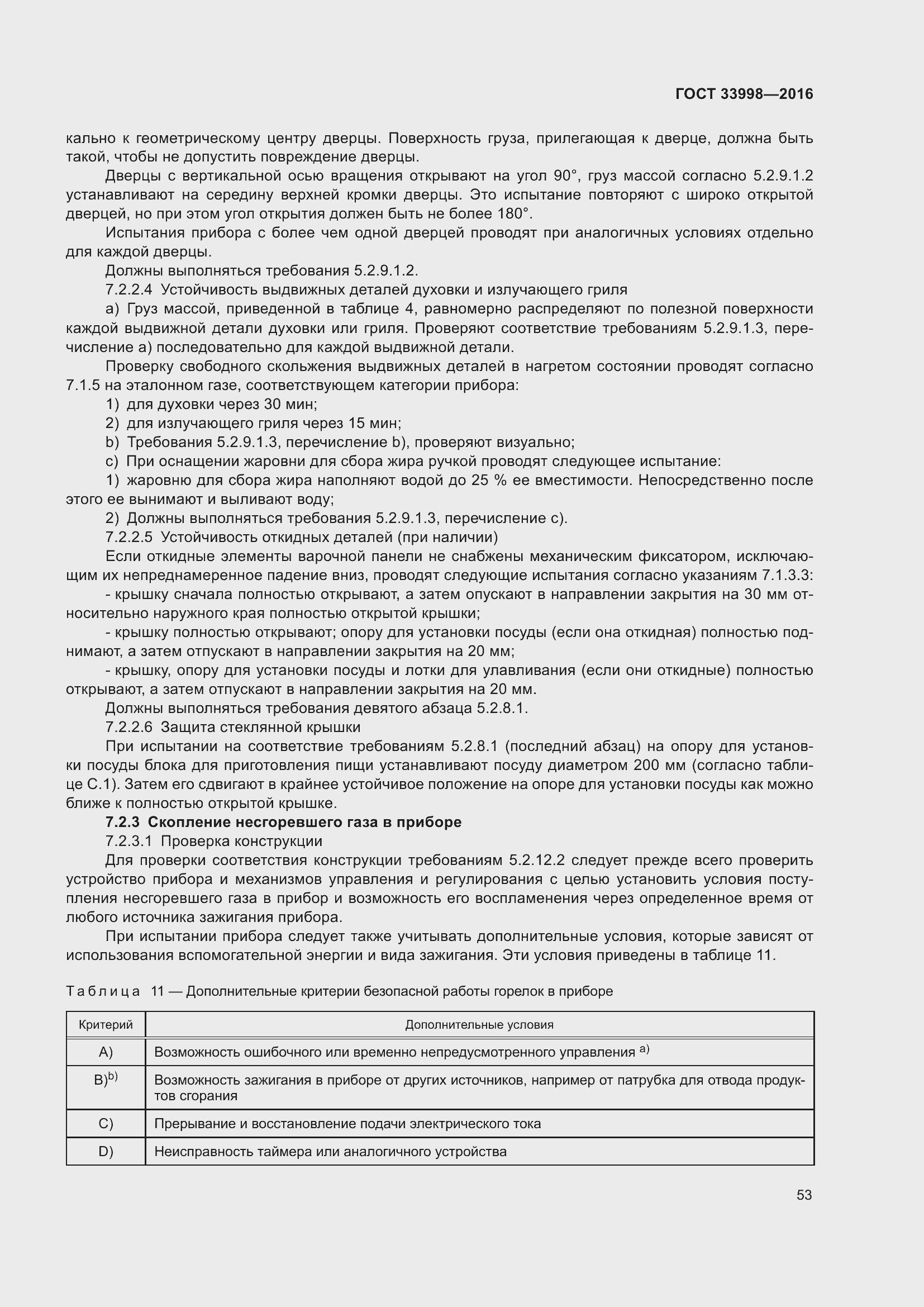 Страница 60 ГОСТ 33998-2016