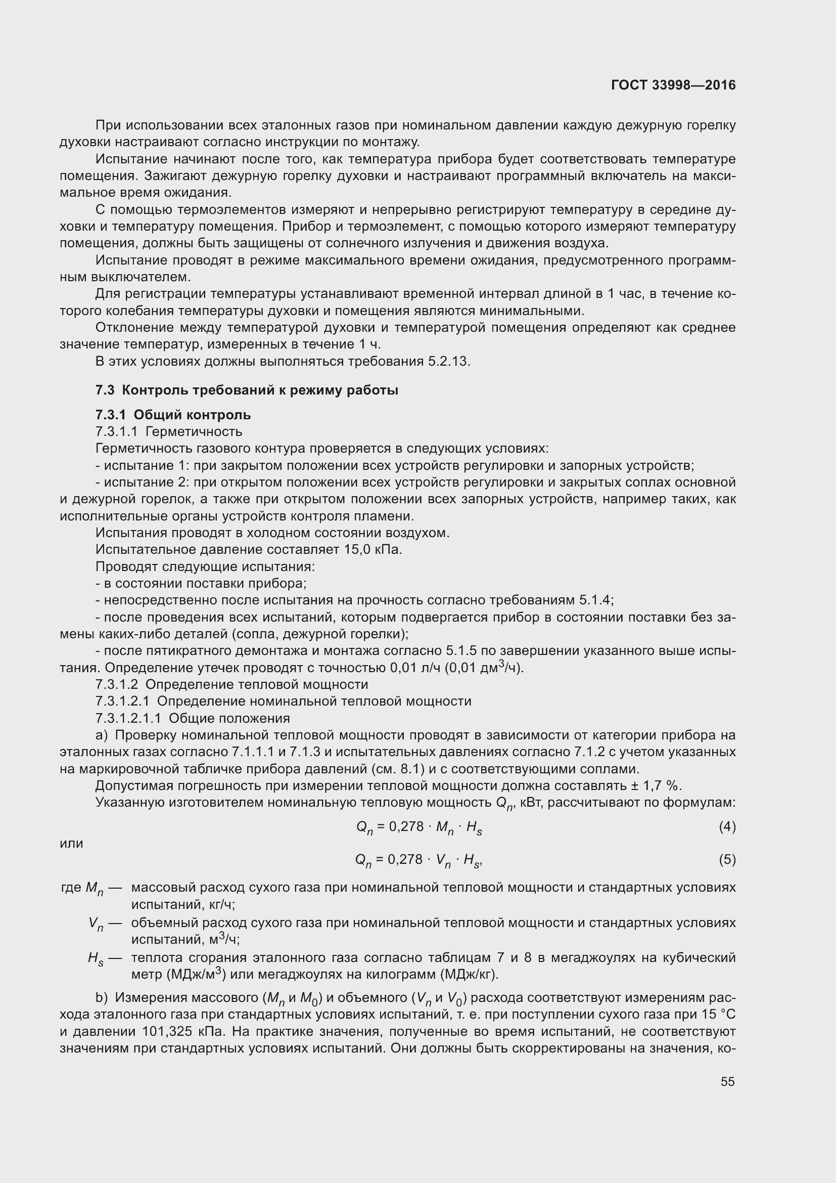 Страница 62 ГОСТ 33998-2016