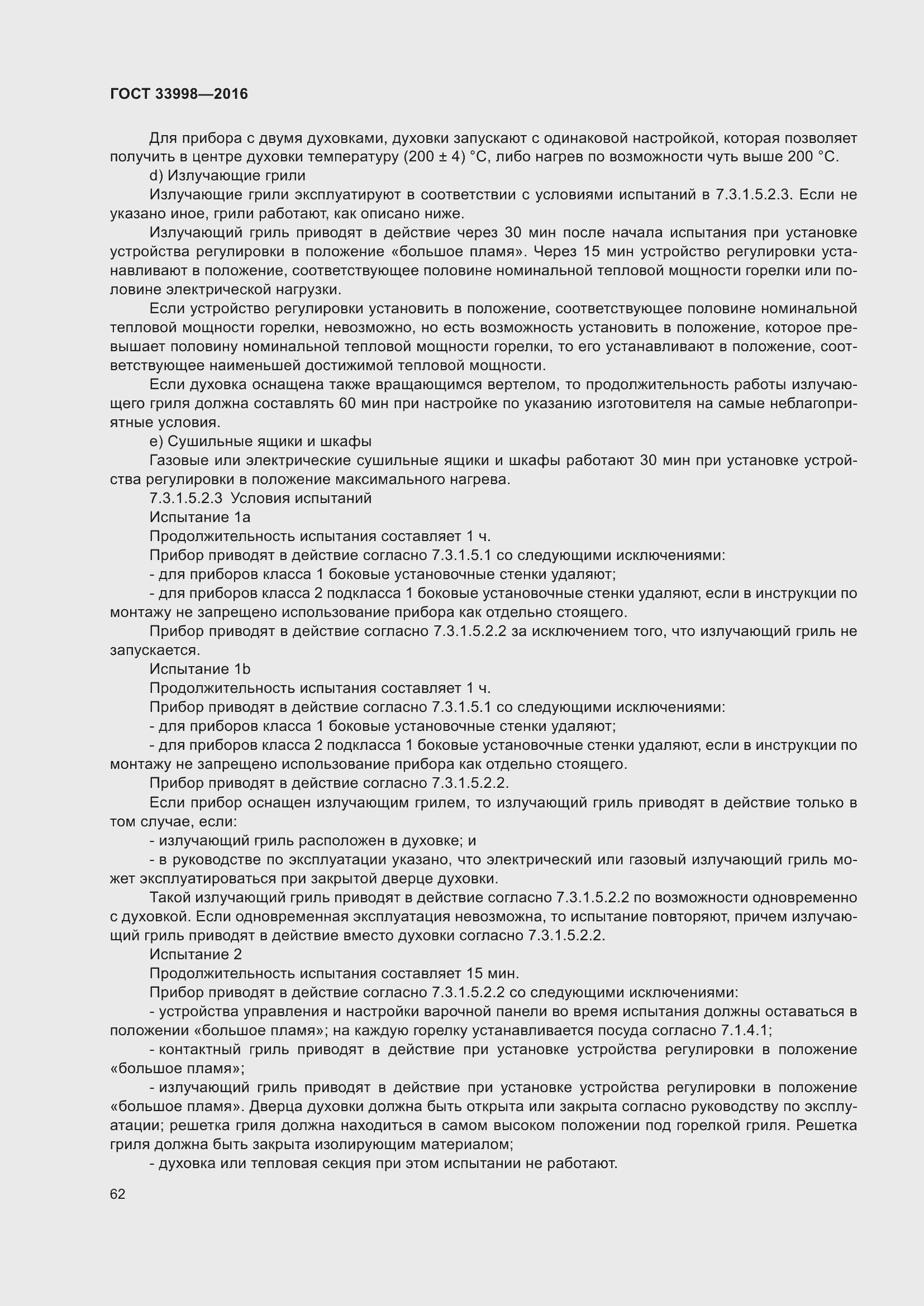 Страница 69 ГОСТ 33998-2016