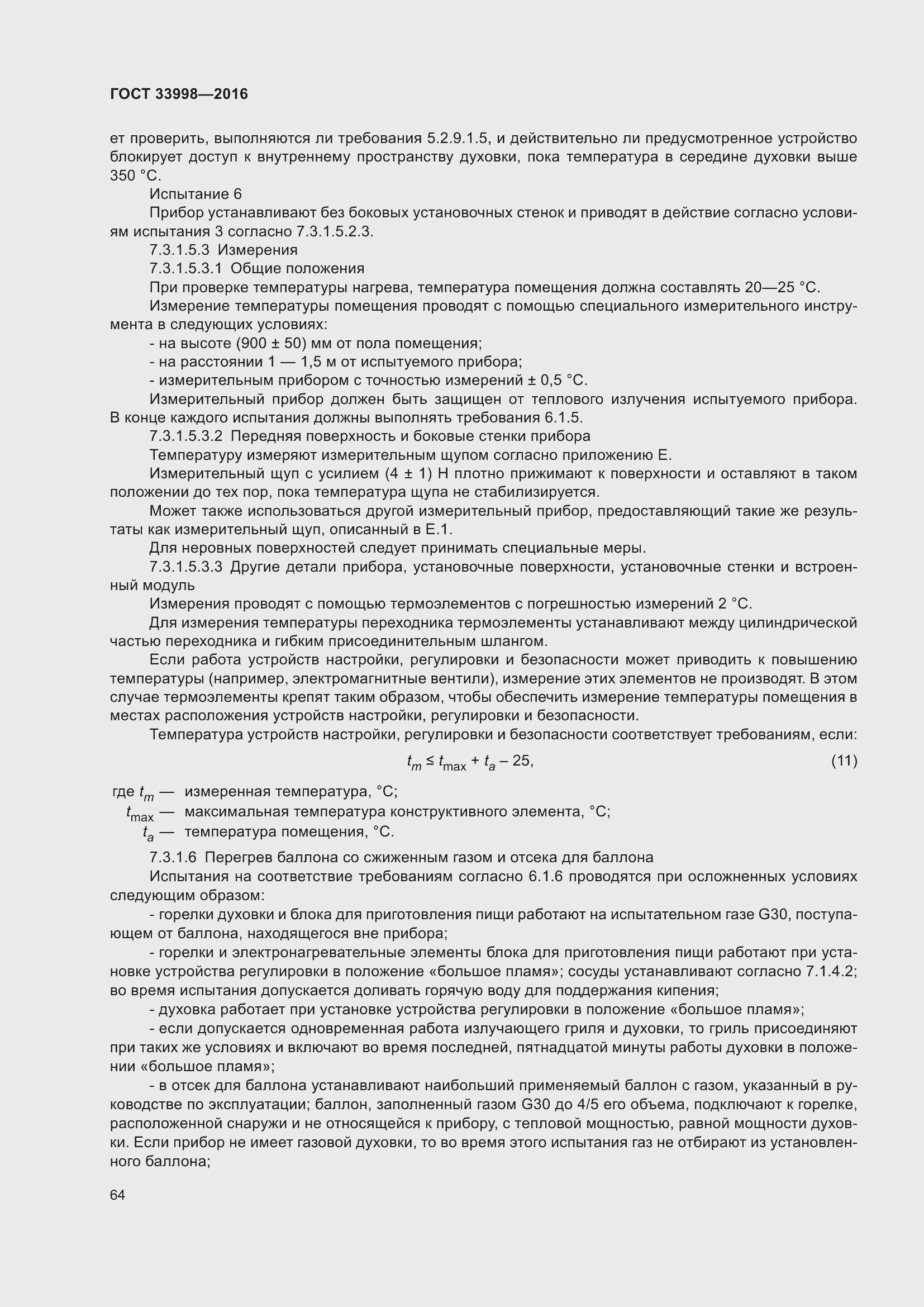 Страница 71 ГОСТ 33998-2016