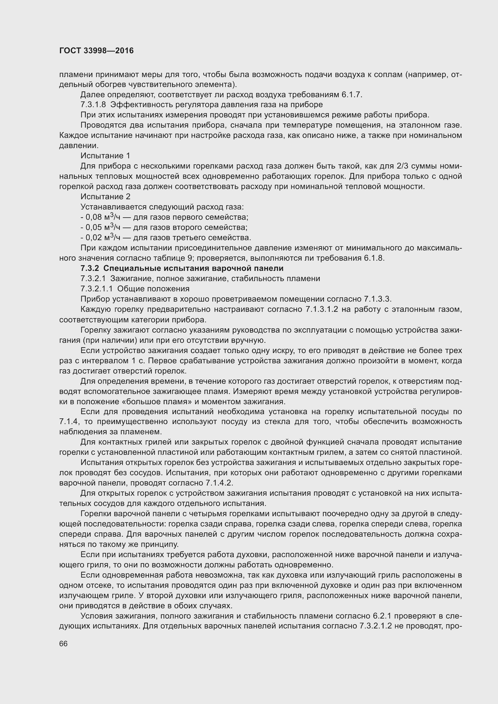 Страница 73 ГОСТ 33998-2016