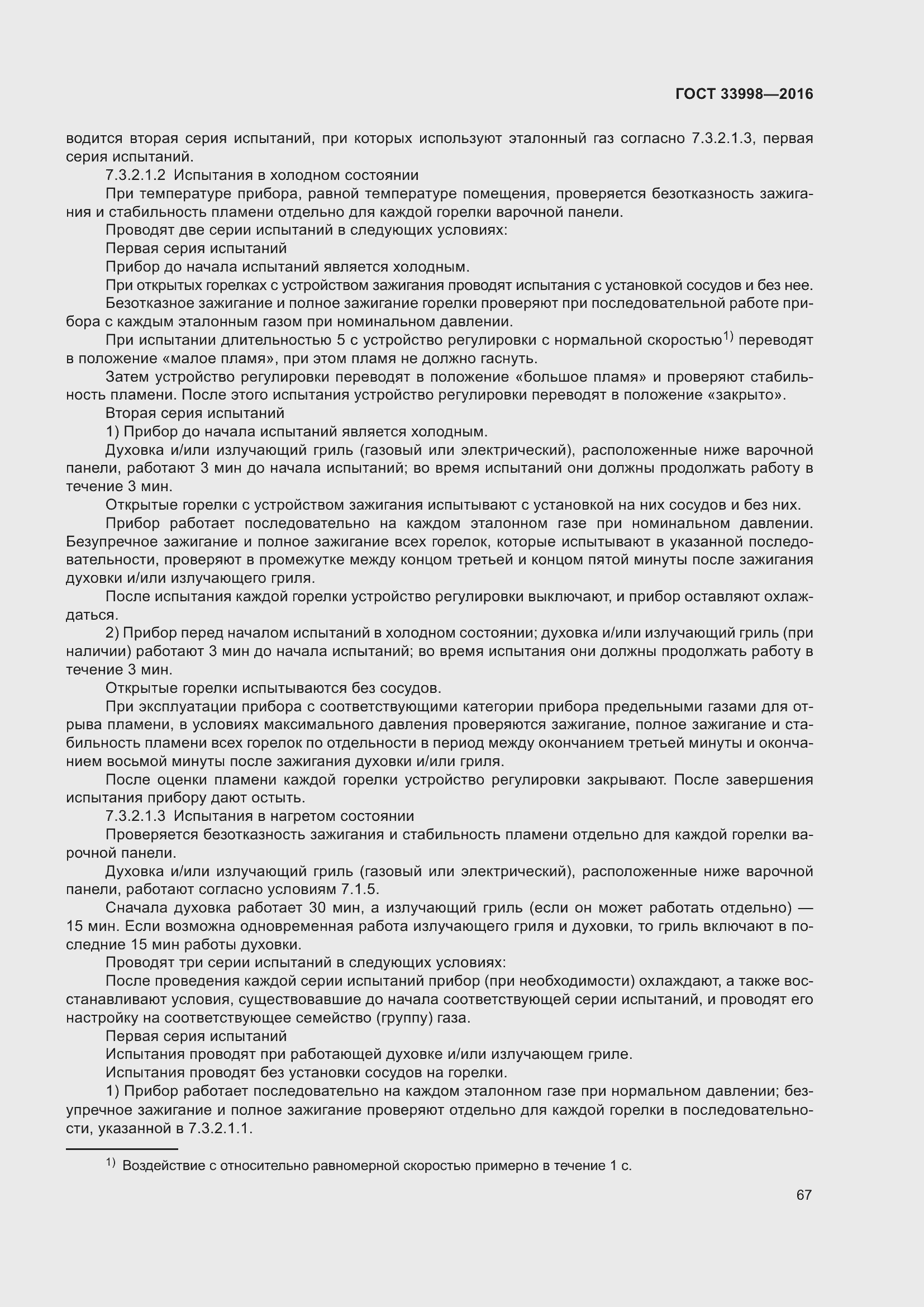 Страница 74 ГОСТ 33998-2016
