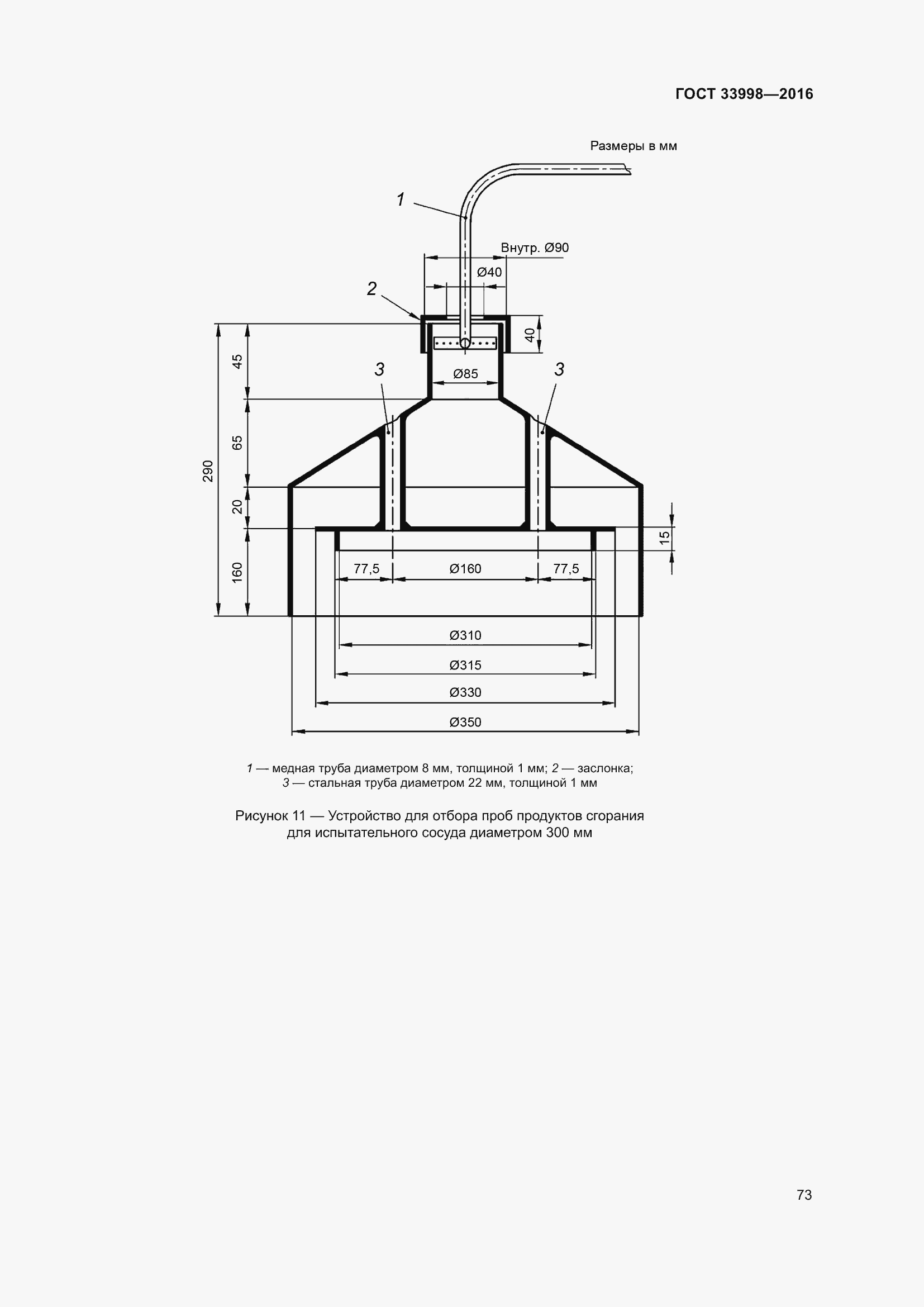 Страница 80 ГОСТ 33998-2016