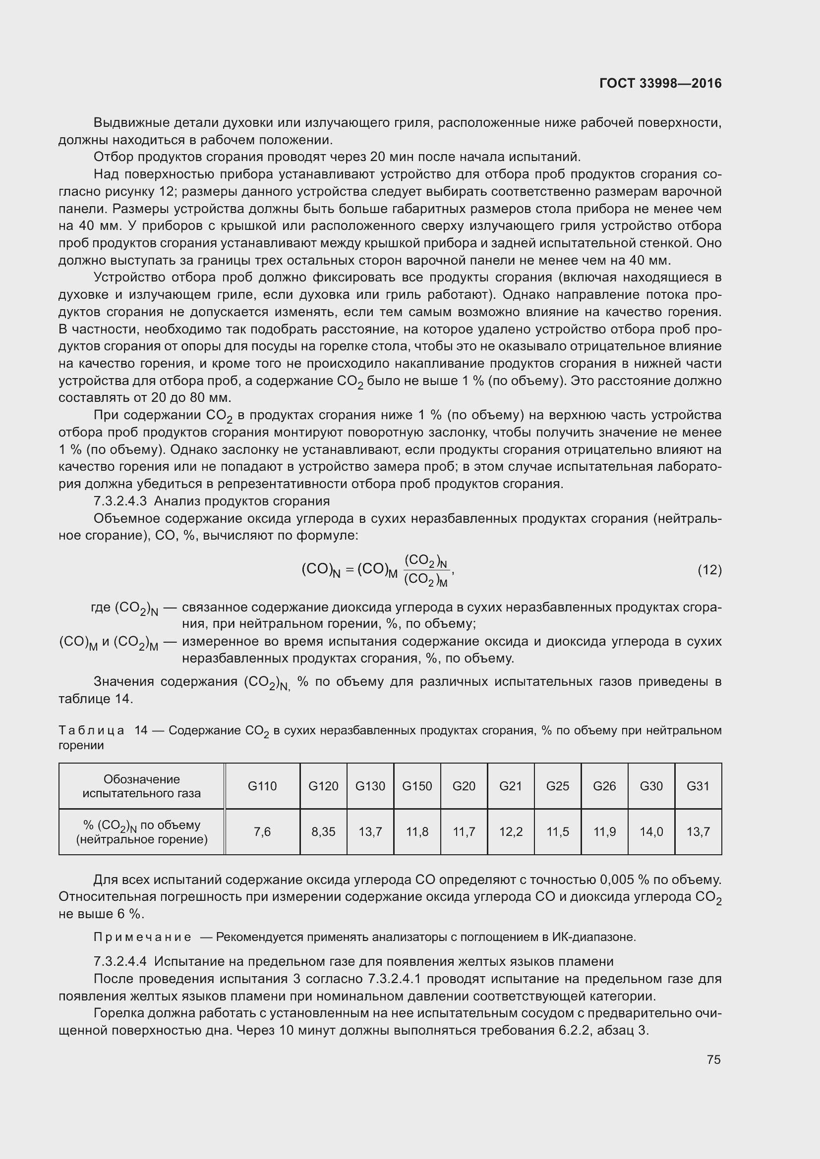 Страница 82 ГОСТ 33998-2016