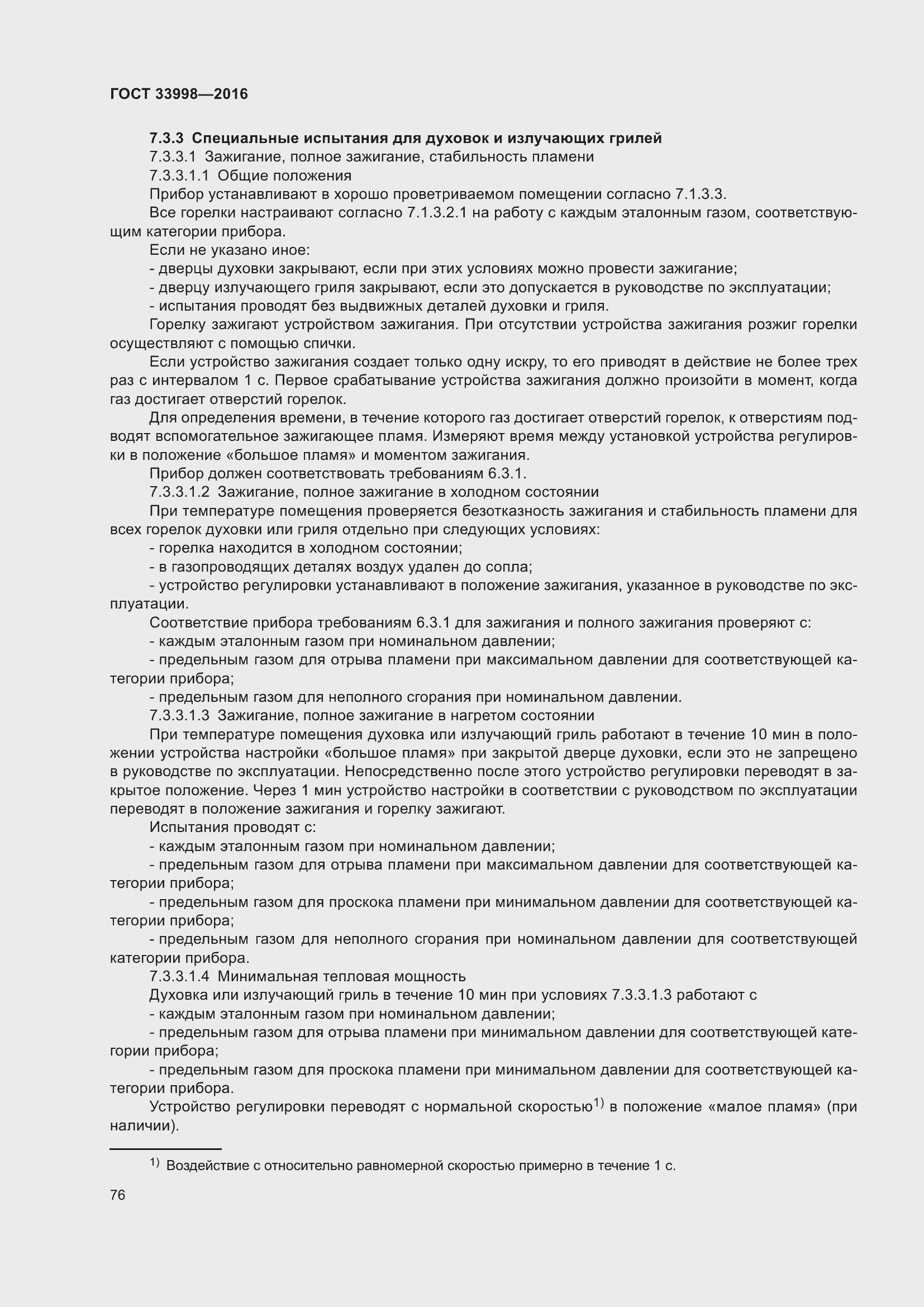 Страница 83 ГОСТ 33998-2016