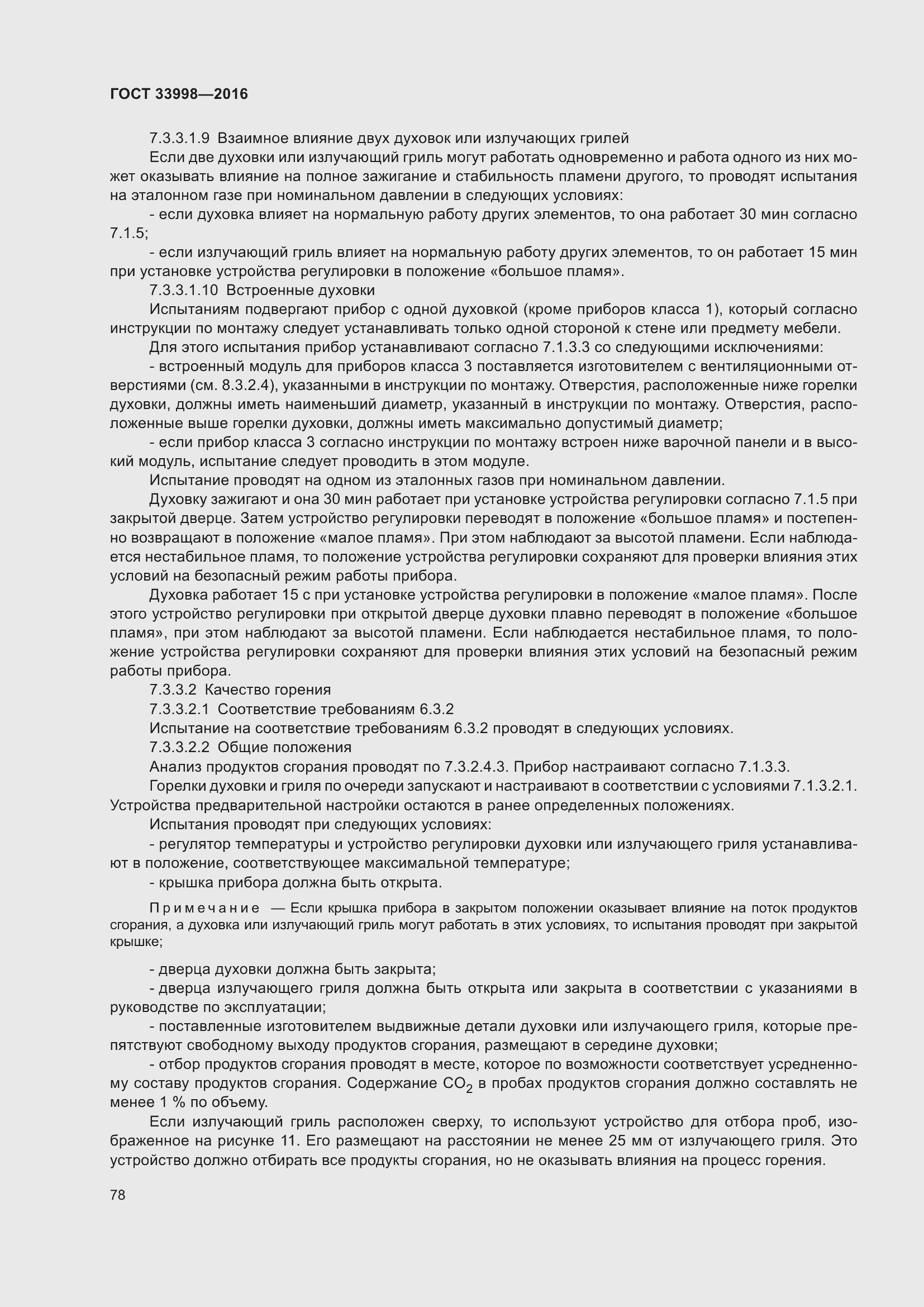 Страница 85 ГОСТ 33998-2016