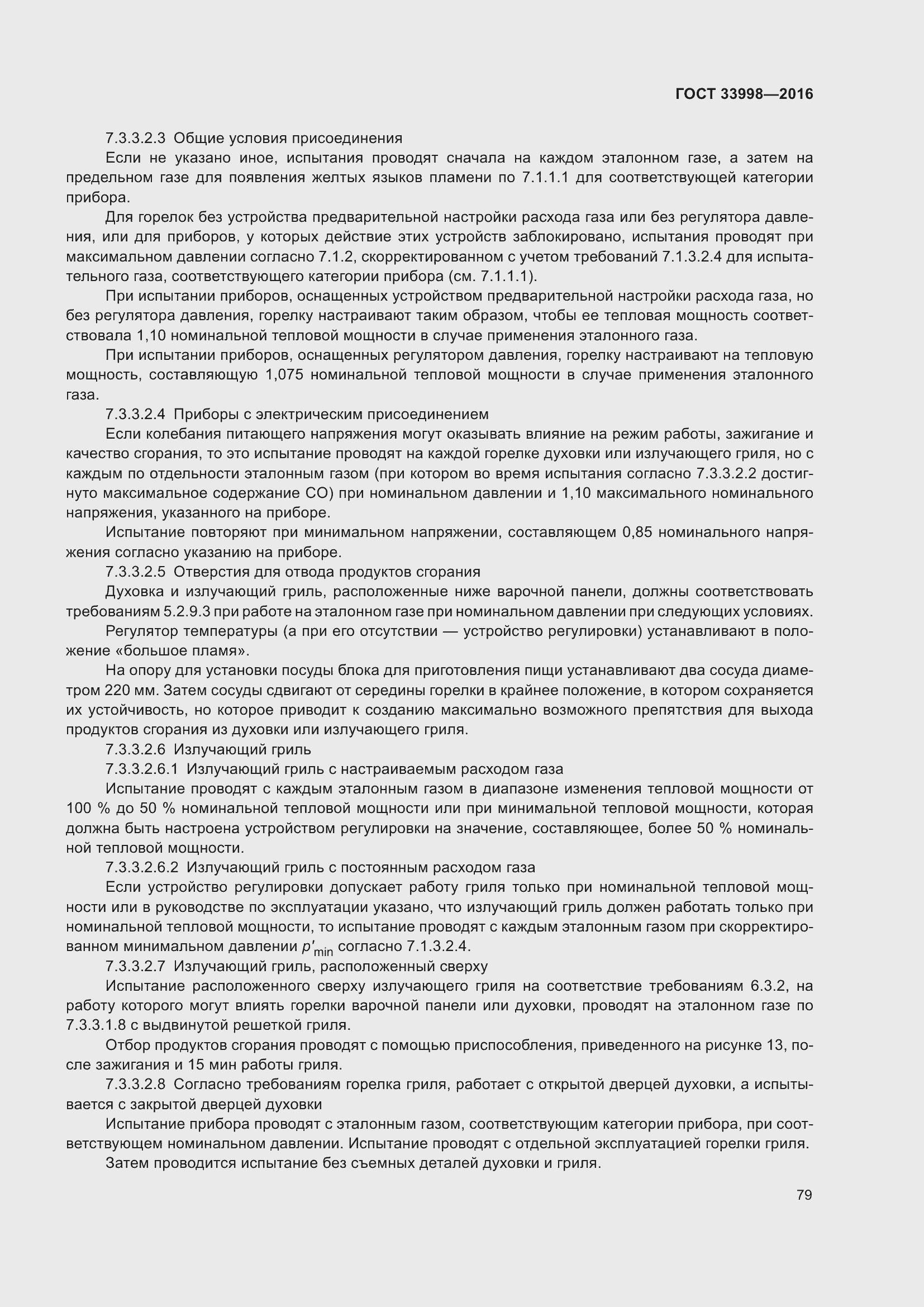 Страница 86 ГОСТ 33998-2016