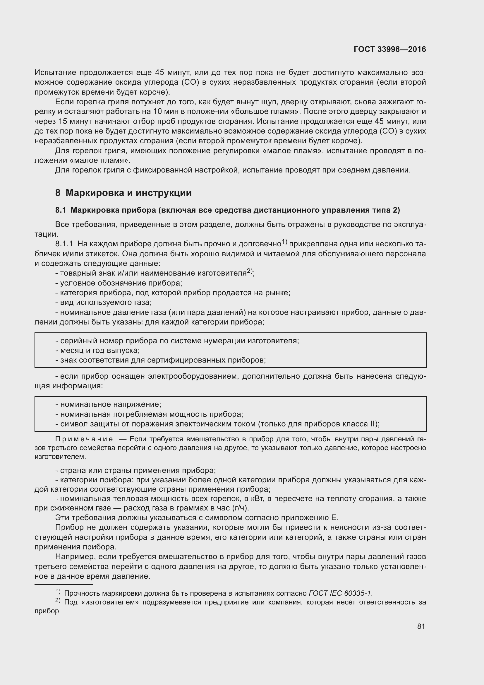 Страница 88 ГОСТ 33998-2016