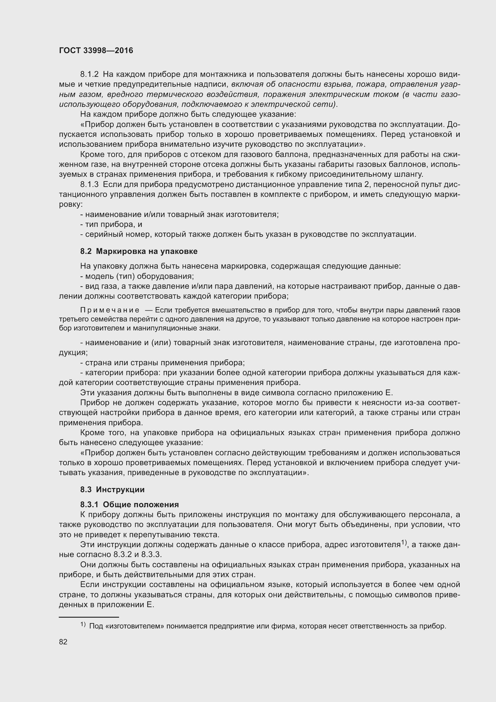 Страница 89 ГОСТ 33998-2016