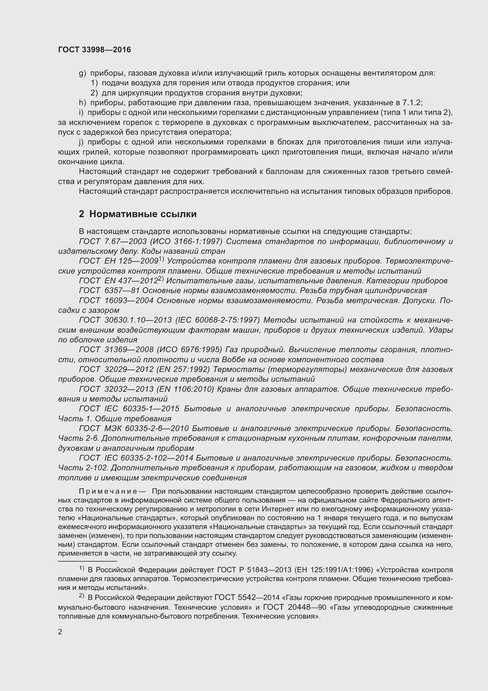 Страница 9 ГОСТ 33998-2016