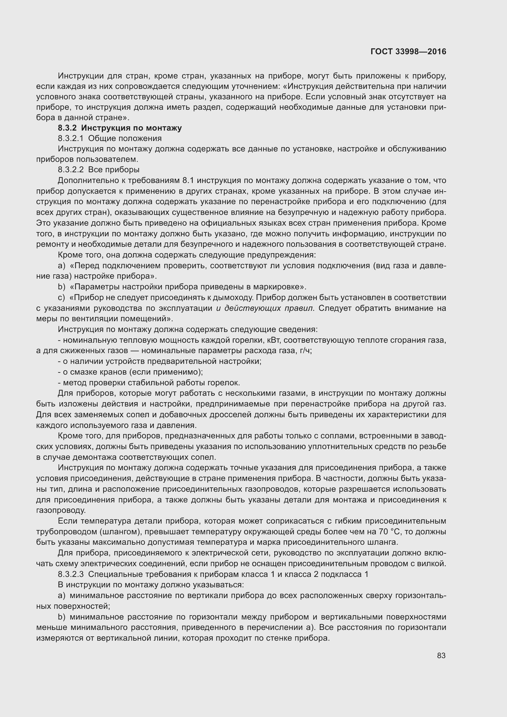 Страница 90 ГОСТ 33998-2016