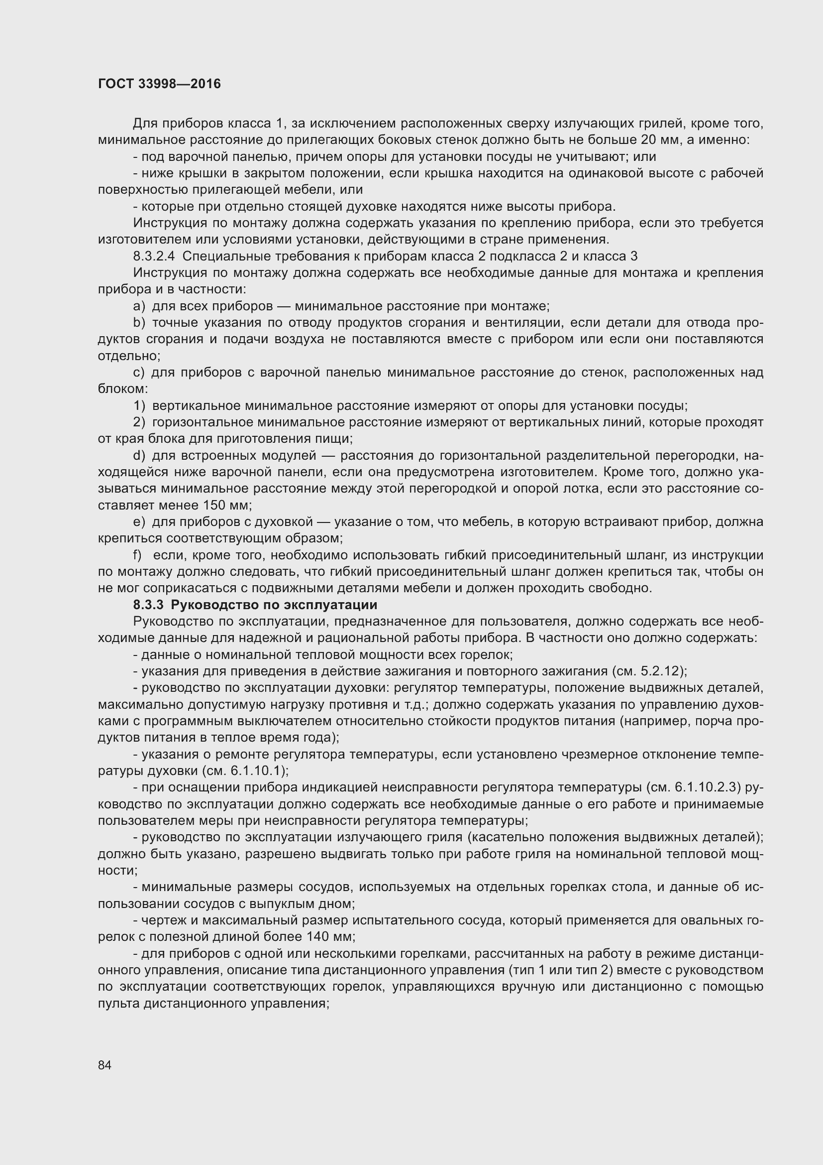 Страница 91 ГОСТ 33998-2016