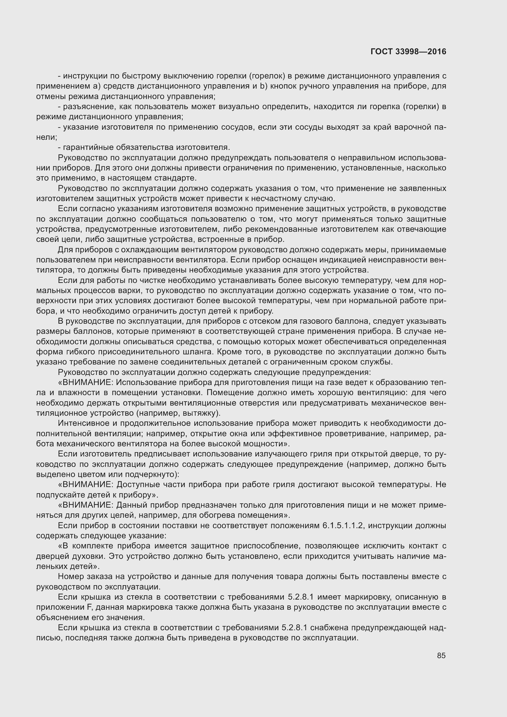 Страница 92 ГОСТ 33998-2016