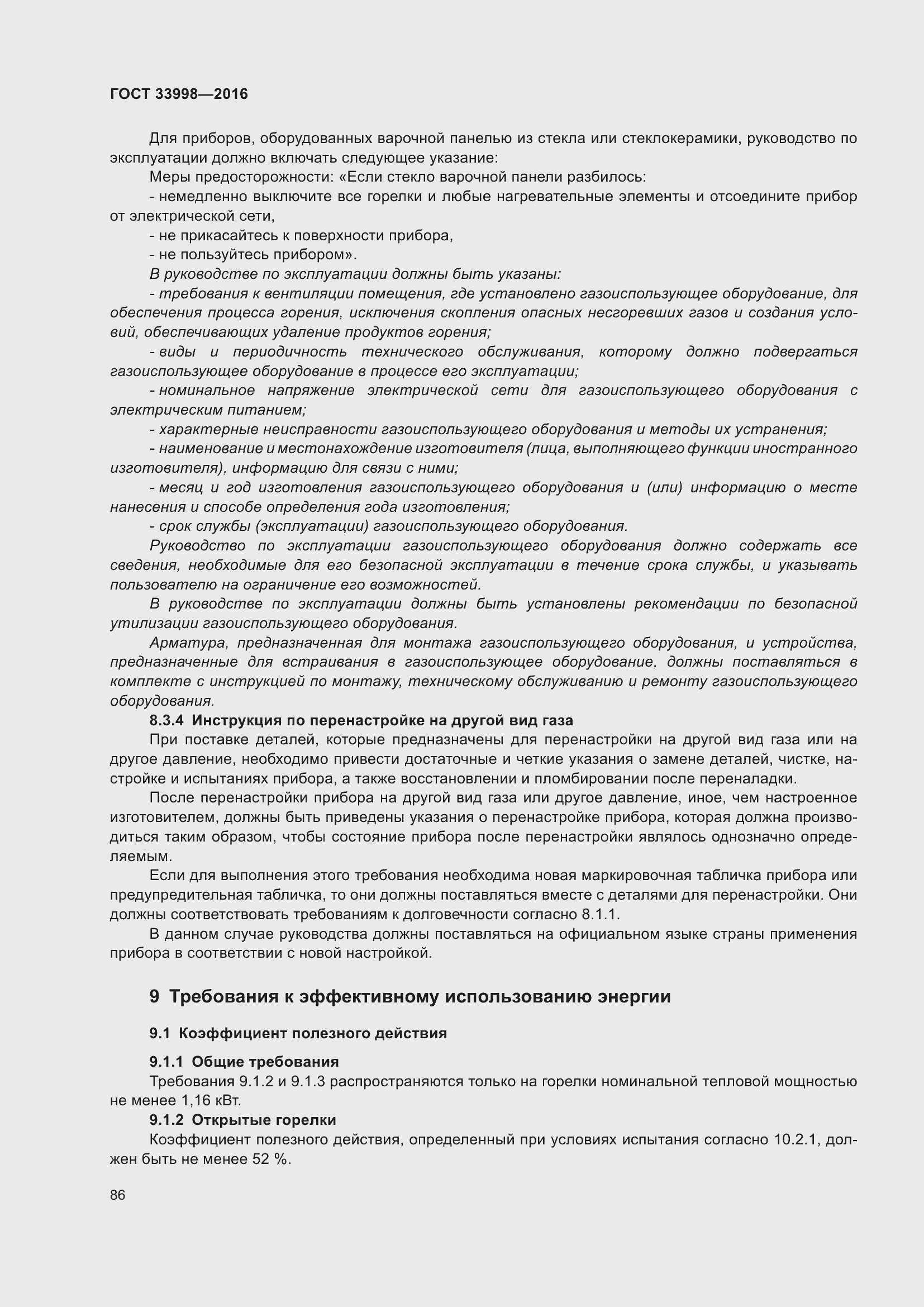 Страница 93 ГОСТ 33998-2016