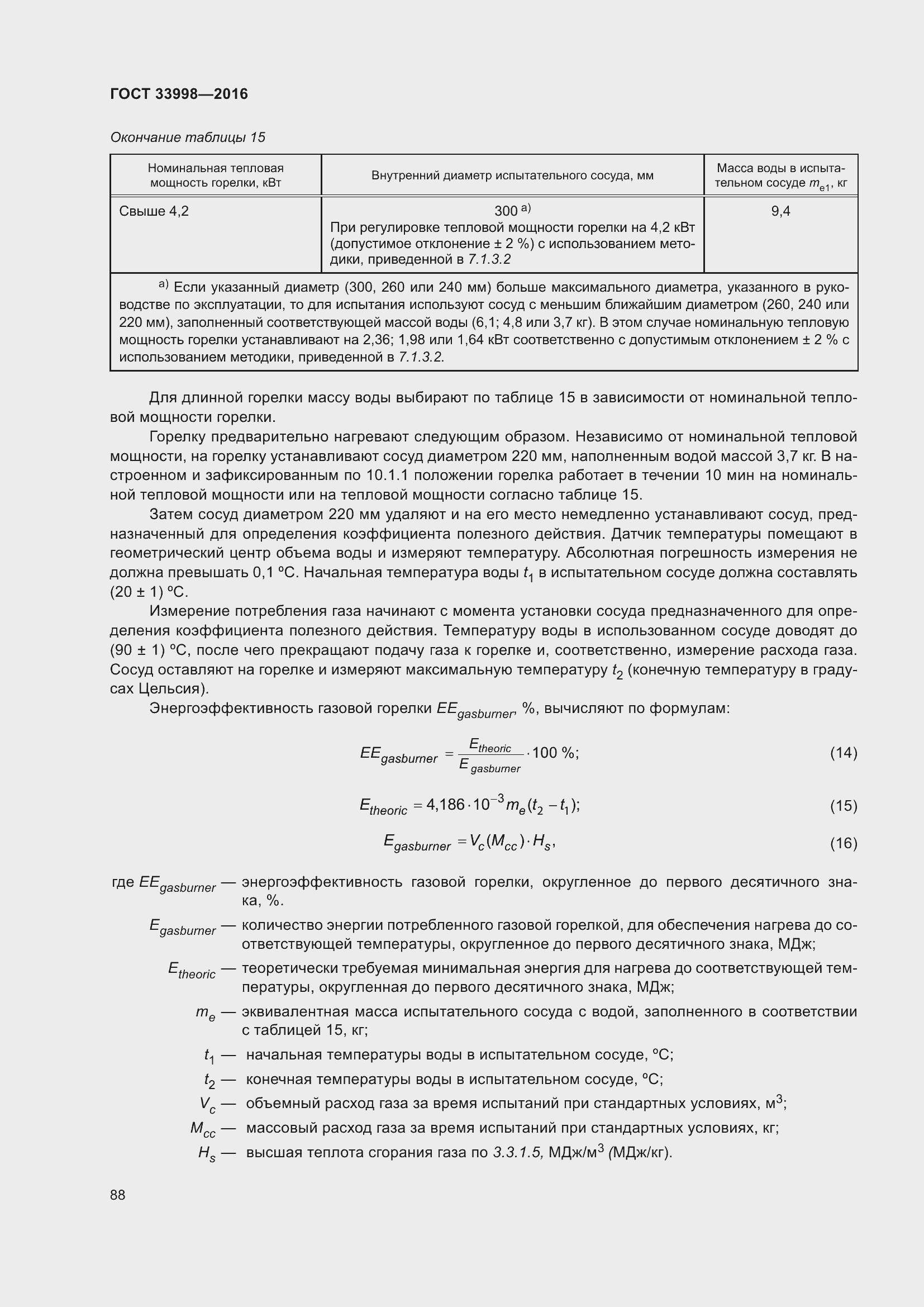 Страница 95 ГОСТ 33998-2016
