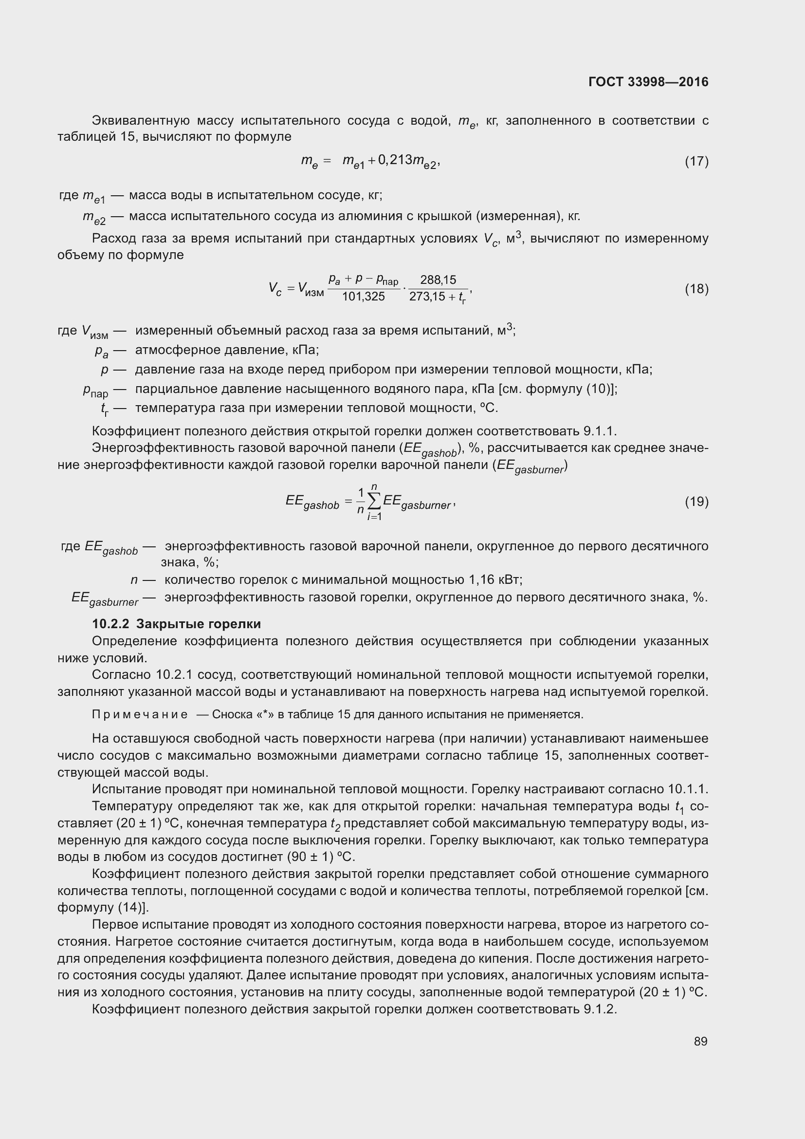 Страница 96 ГОСТ 33998-2016