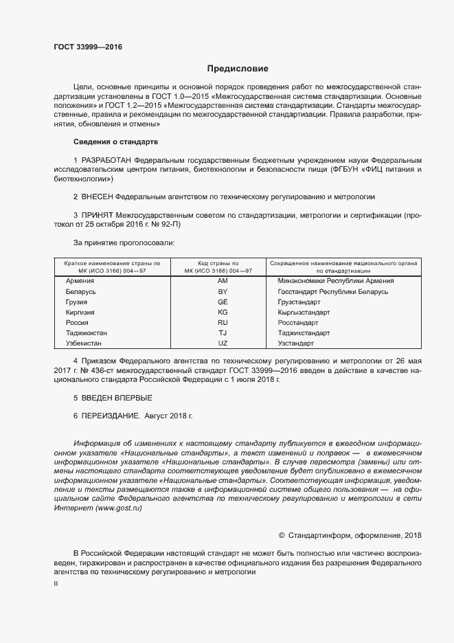 Страница 2 ГОСТ 33999-2016