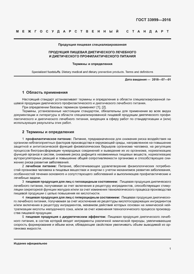 Страница 5 ГОСТ 33999-2016