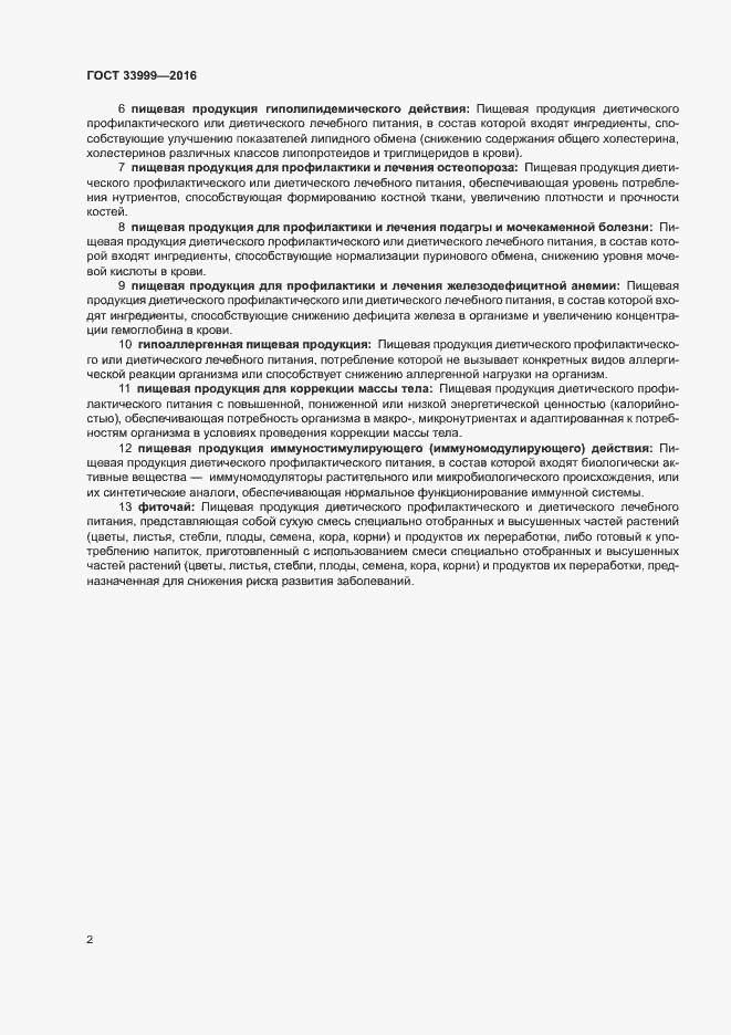 Страница 6 ГОСТ 33999-2016