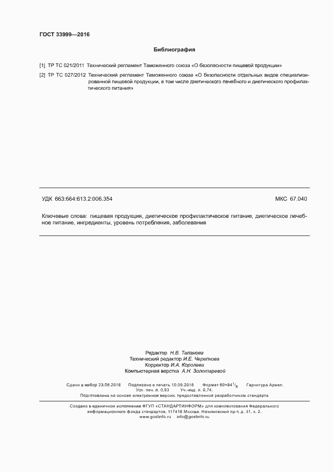 Страница 8 ГОСТ 33999-2016