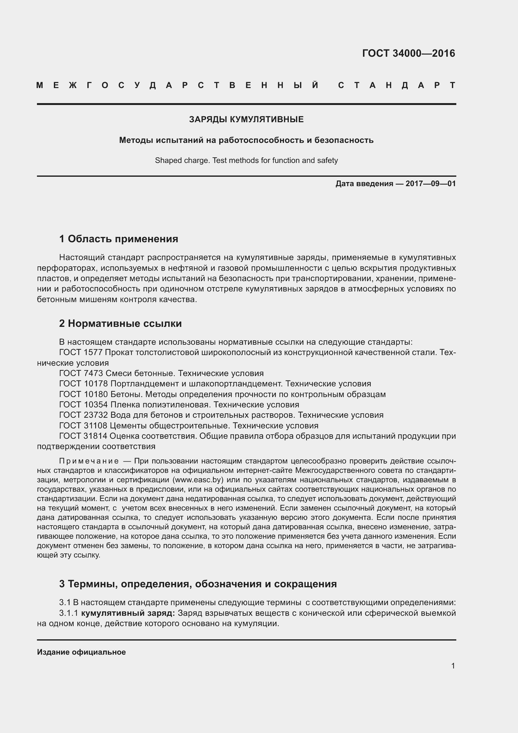 Страница 3 ГОСТ 34000-2016