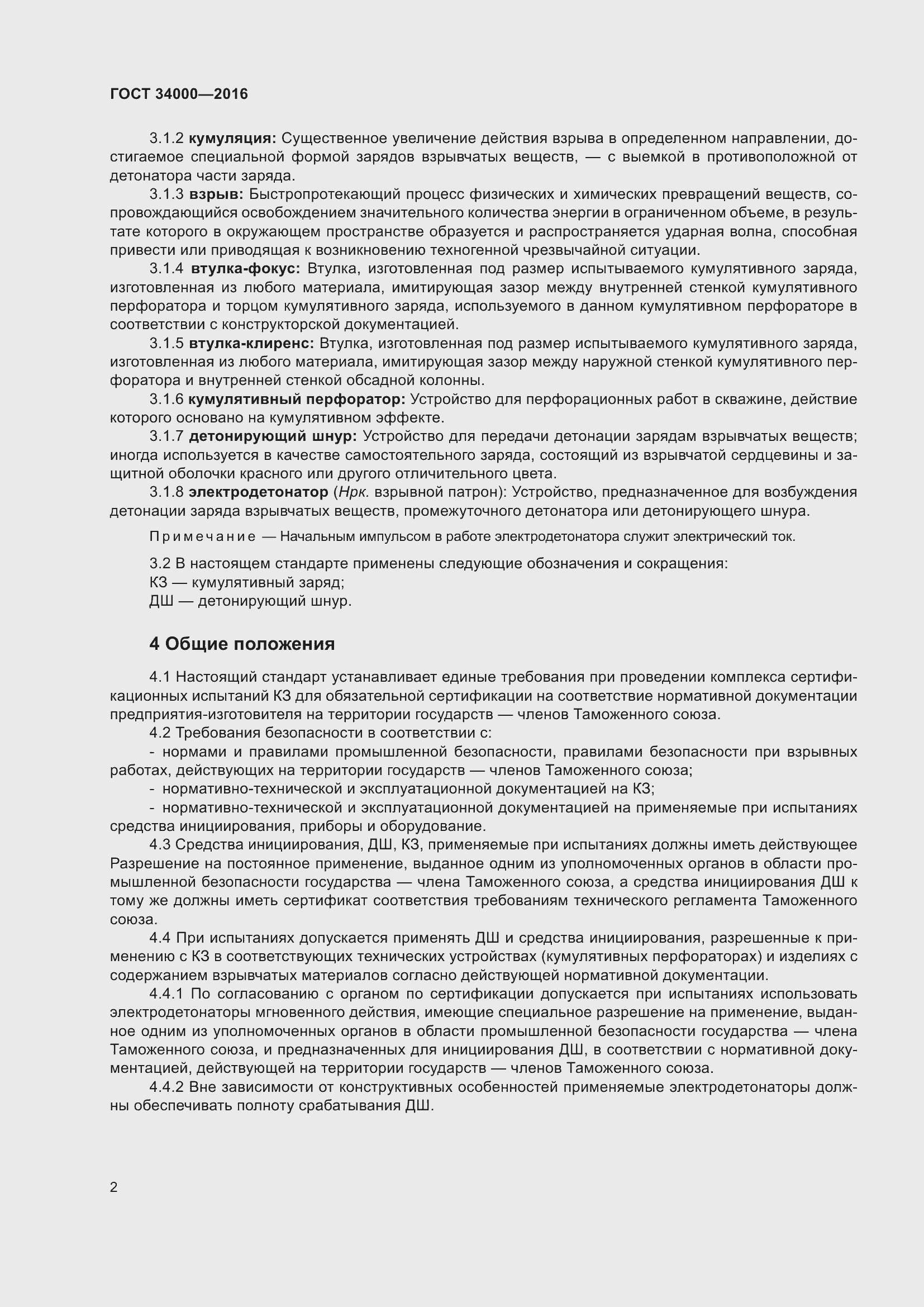 Страница 4 ГОСТ 34000-2016