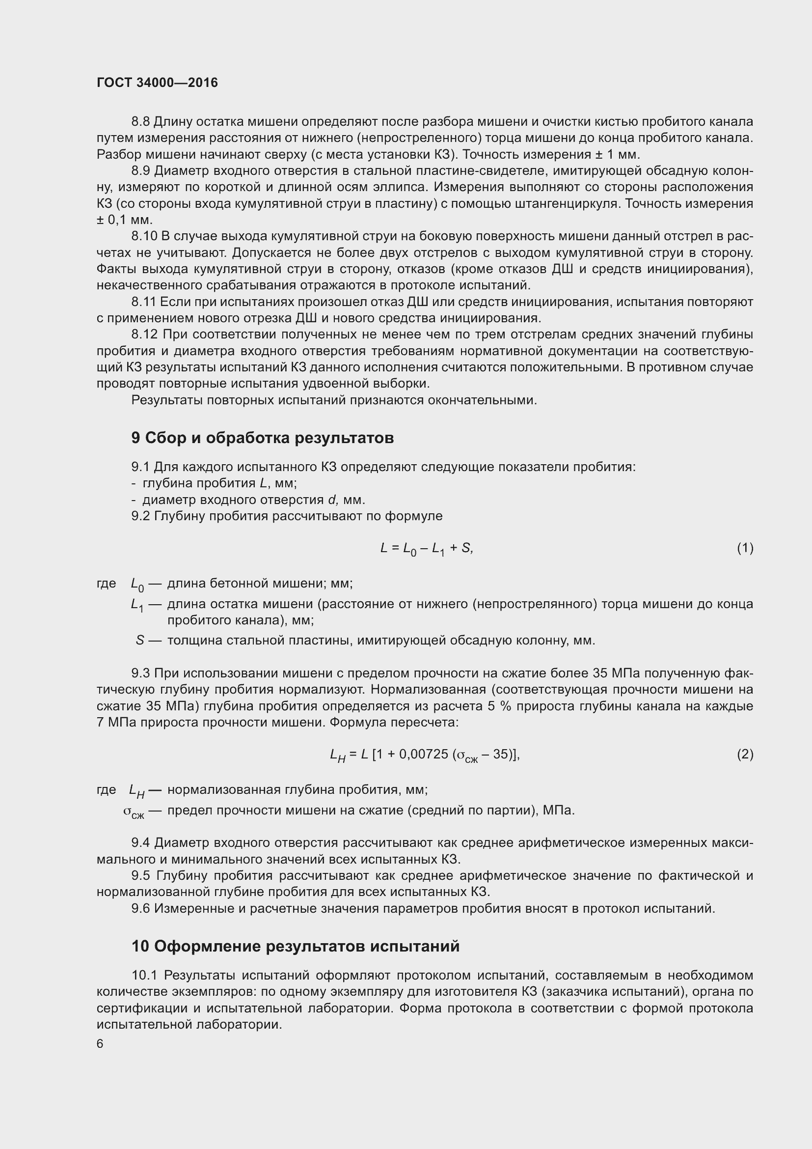 Страница 8 ГОСТ 34000-2016