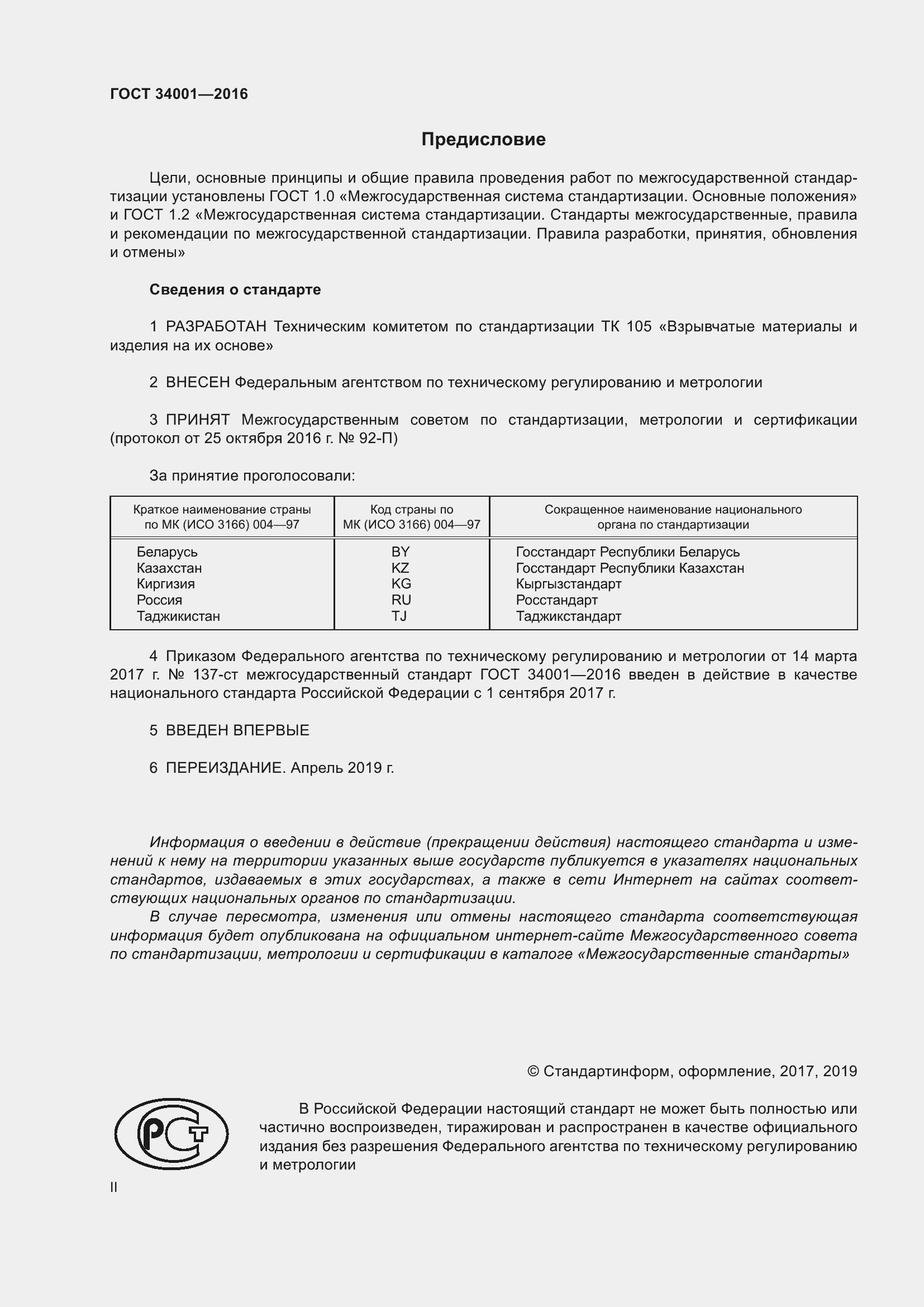 Страница 2 ГОСТ 34001-2016