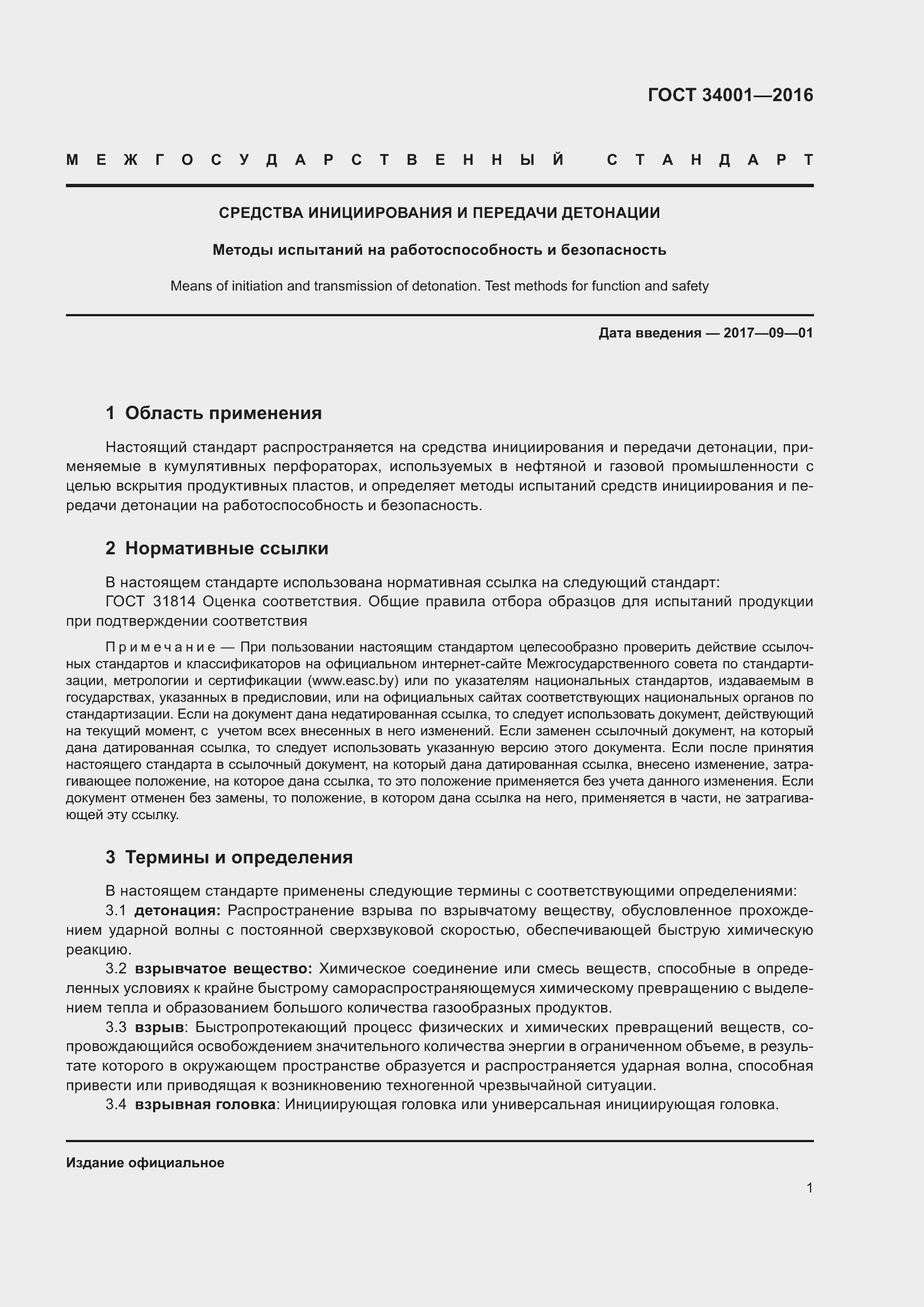 Страница 3 ГОСТ 34001-2016