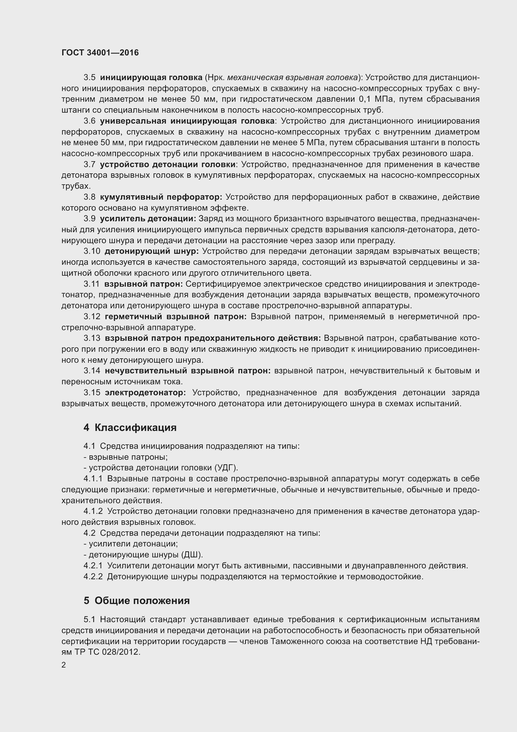 Страница 4 ГОСТ 34001-2016