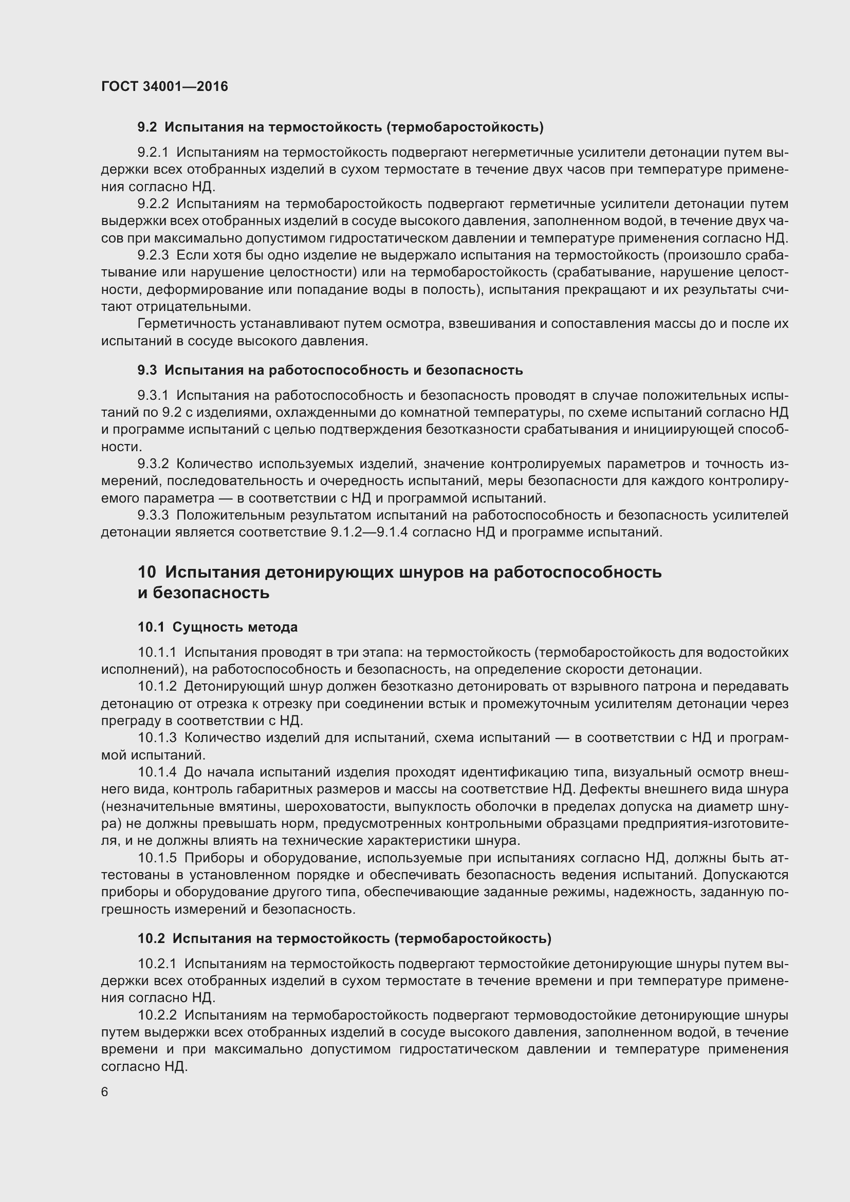 Страница 8 ГОСТ 34001-2016