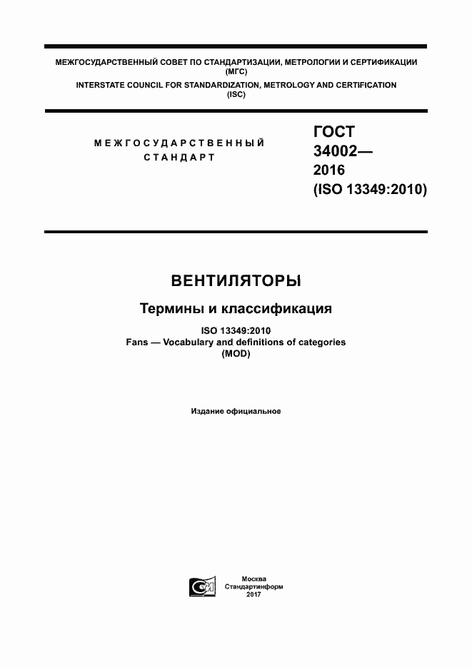 Страница 1 ГОСТ 34002-2016