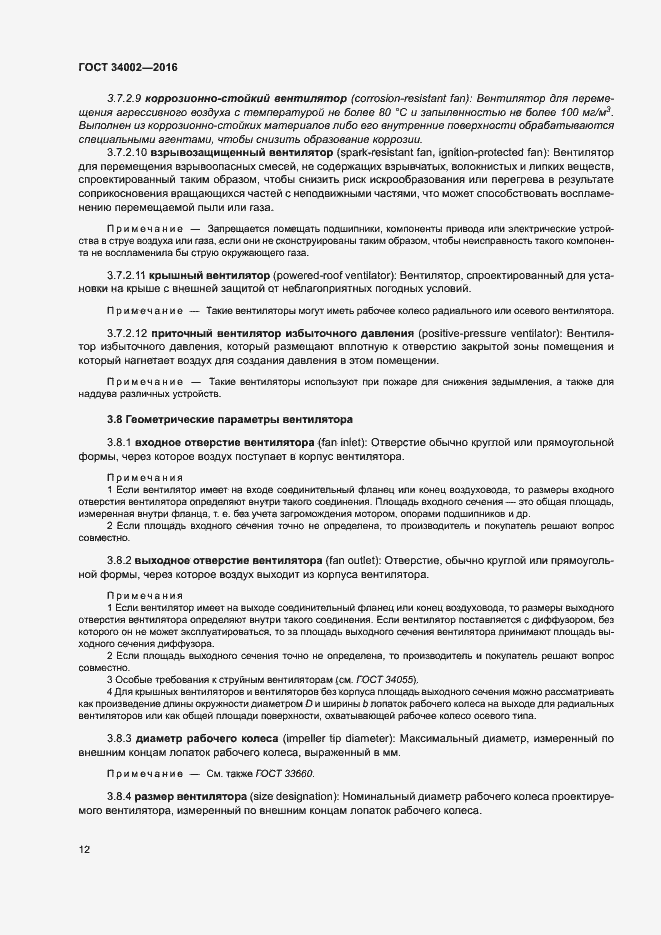 Страница 17 ГОСТ 34002-2016